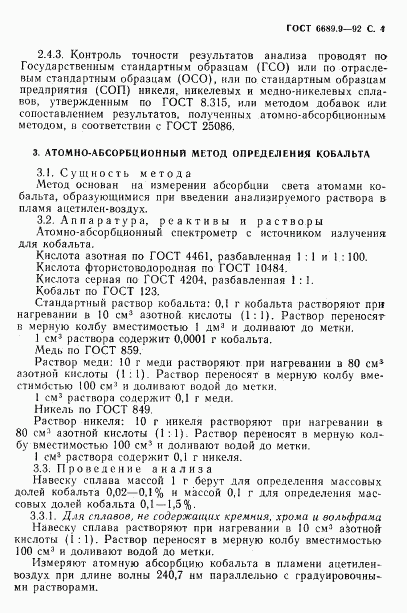 ГОСТ 6689.9-92, страница 5