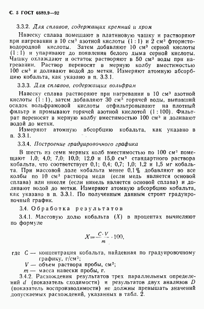 ГОСТ 6689.9-92, страница 6