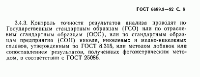 ГОСТ 6689.9-92, страница 7