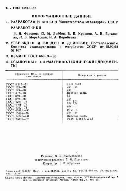 ГОСТ 6689.9-92, страница 8