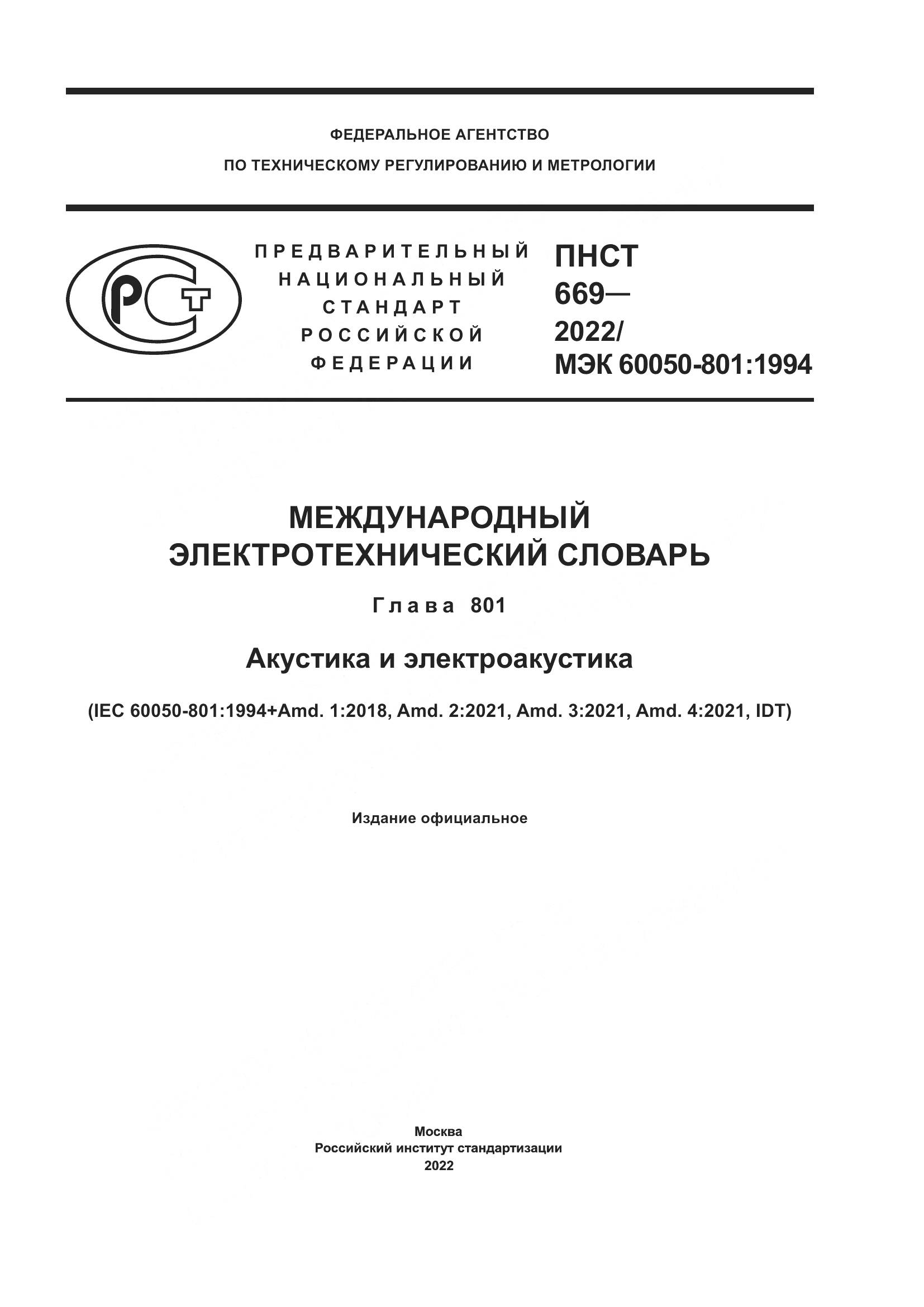 ПНСТ 669-2022, страница 1