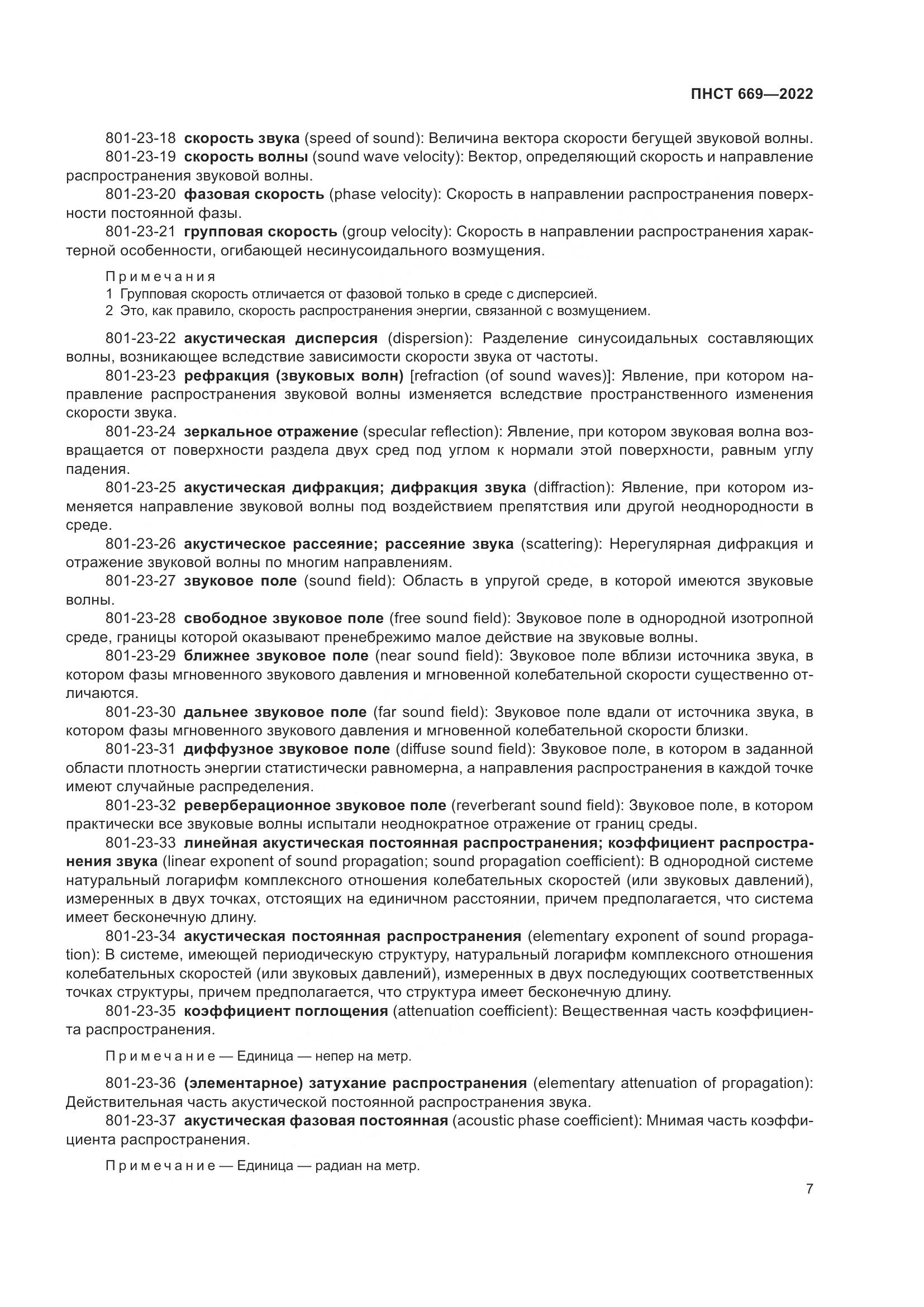 ПНСТ 669-2022, страница 11