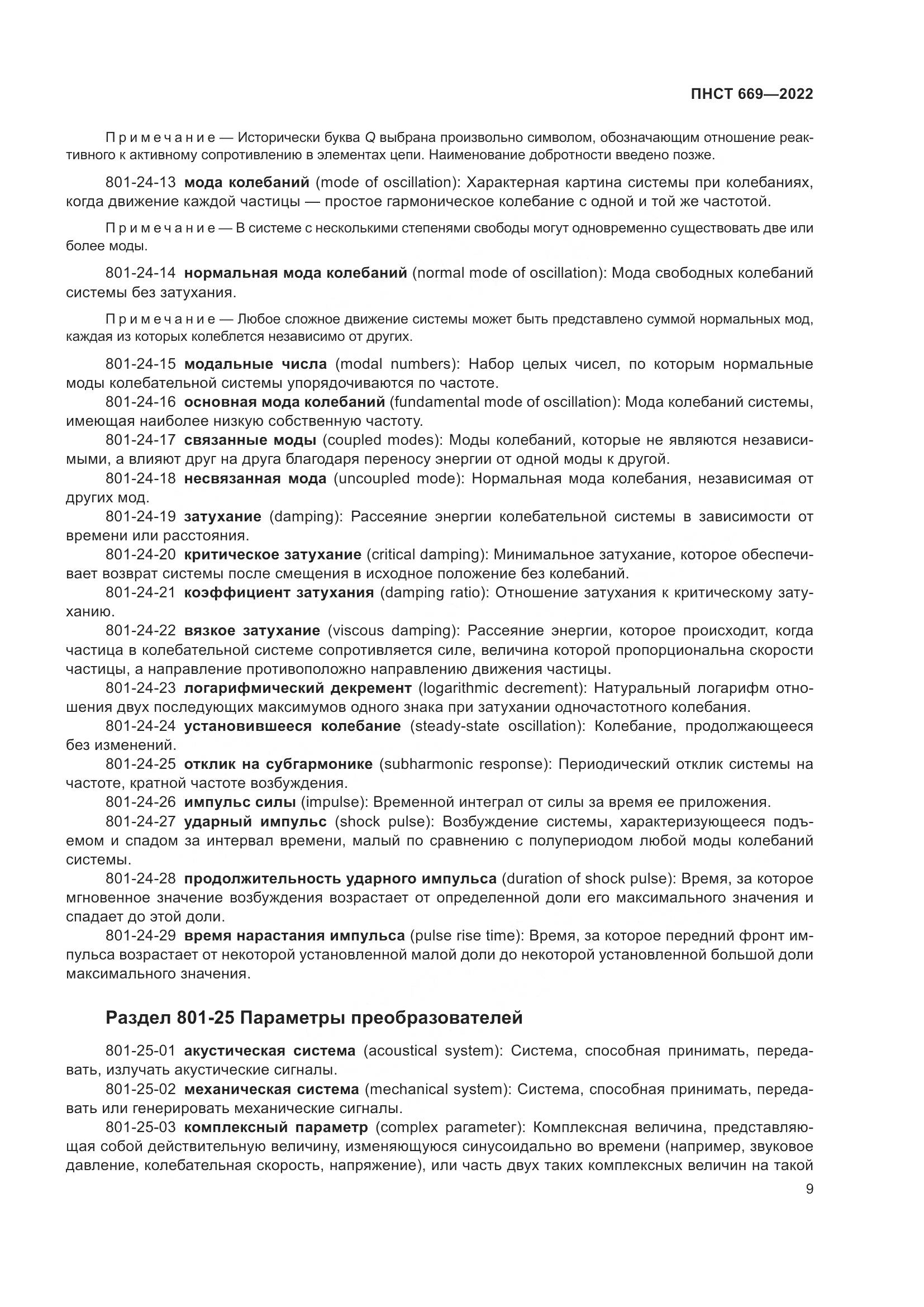 ПНСТ 669-2022, страница 13