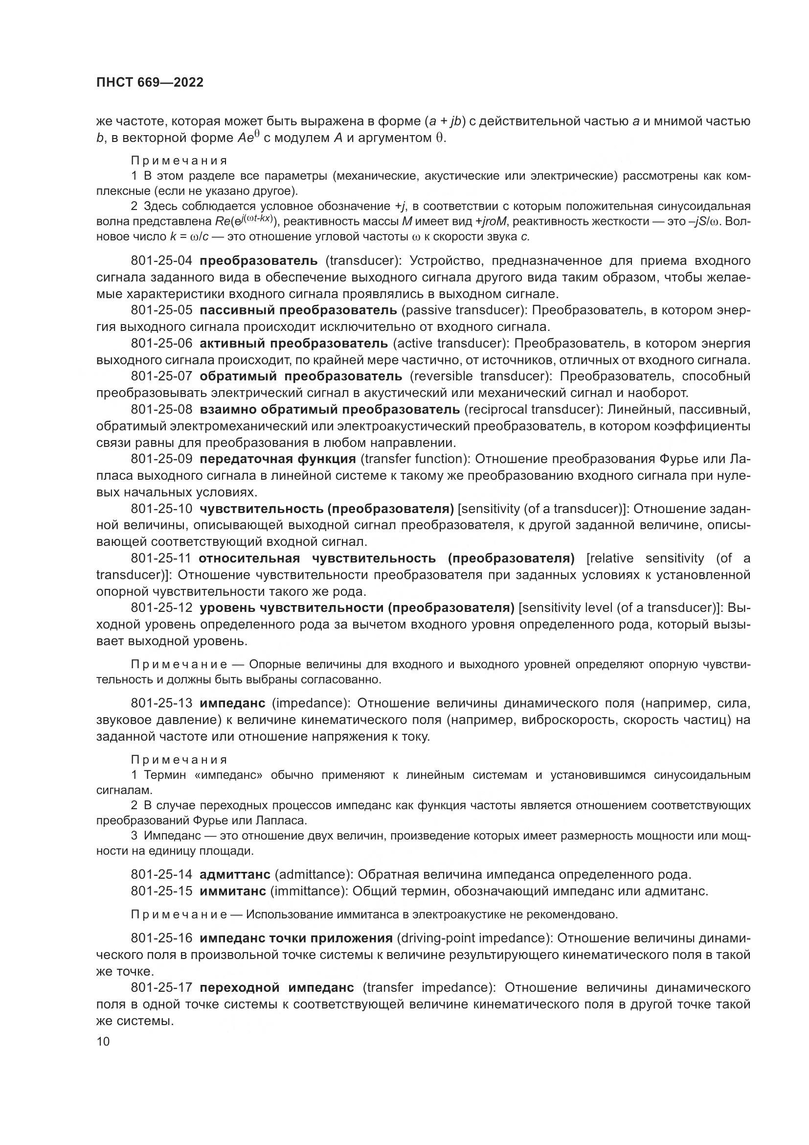 ПНСТ 669-2022, страница 14