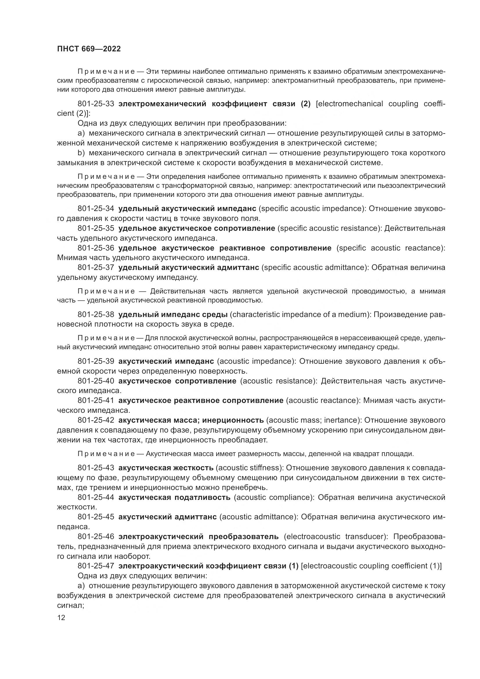 ПНСТ 669-2022, страница 16