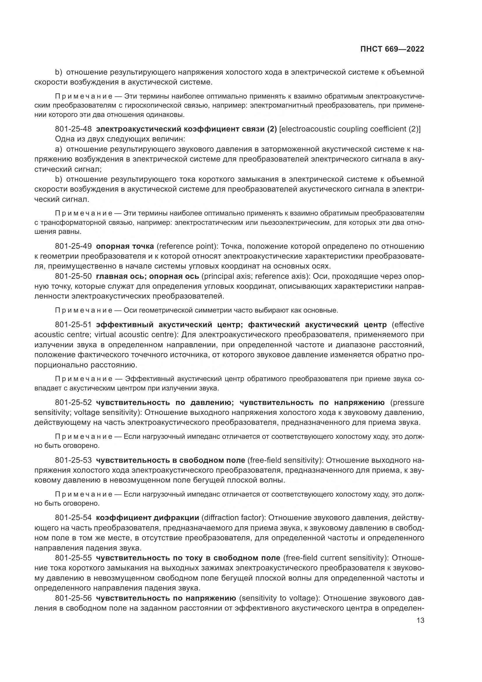 ПНСТ 669-2022, страница 17