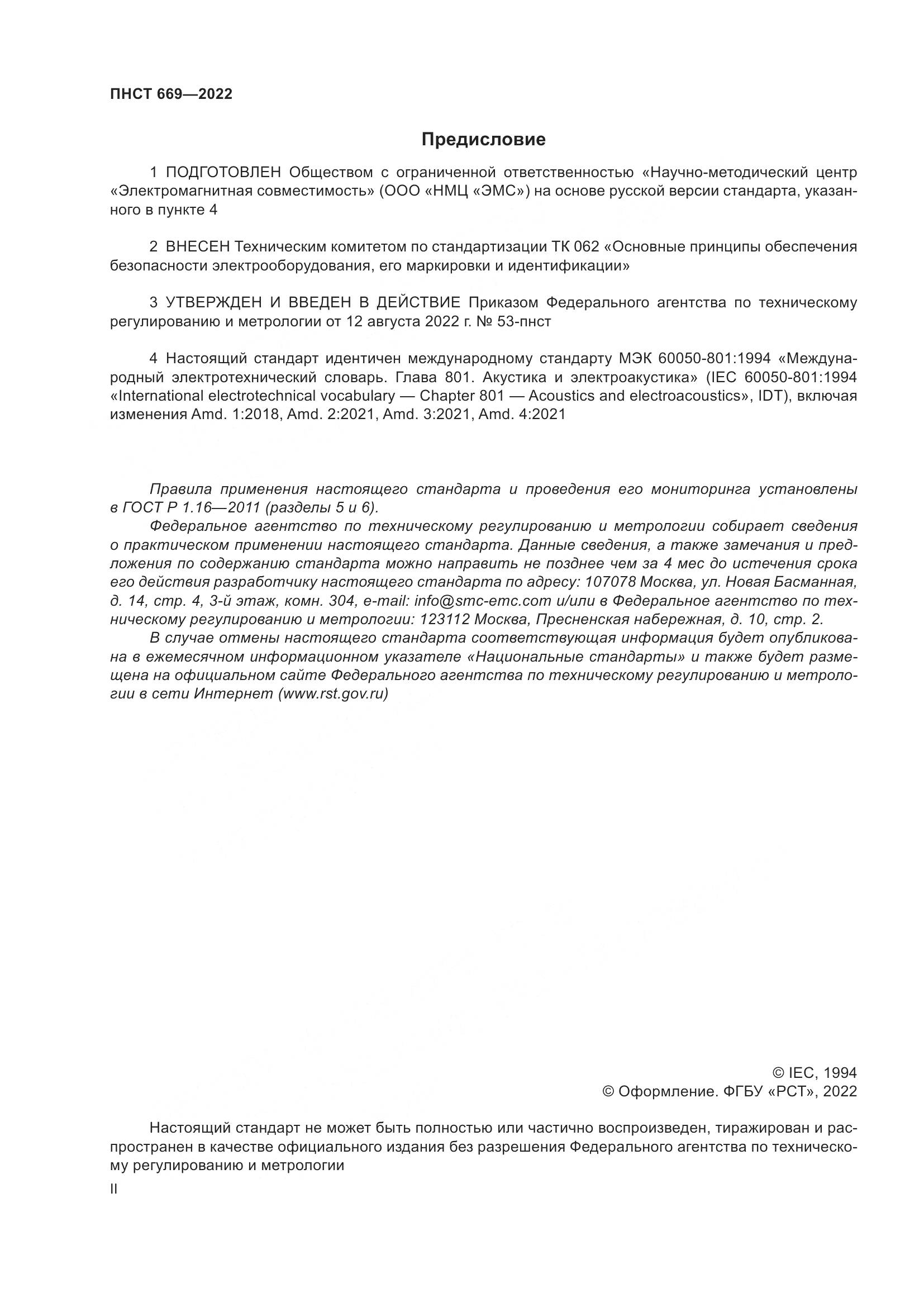 ПНСТ 669-2022, страница 2