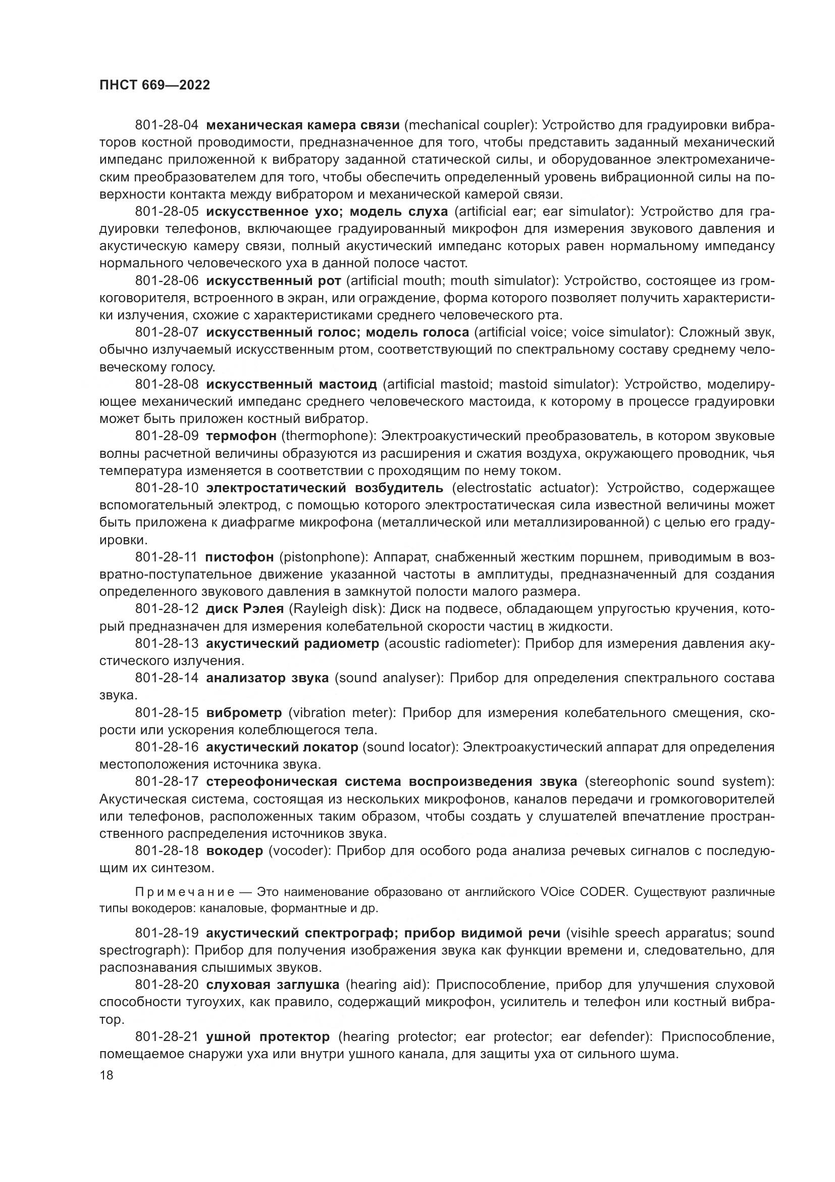 ПНСТ 669-2022, страница 22