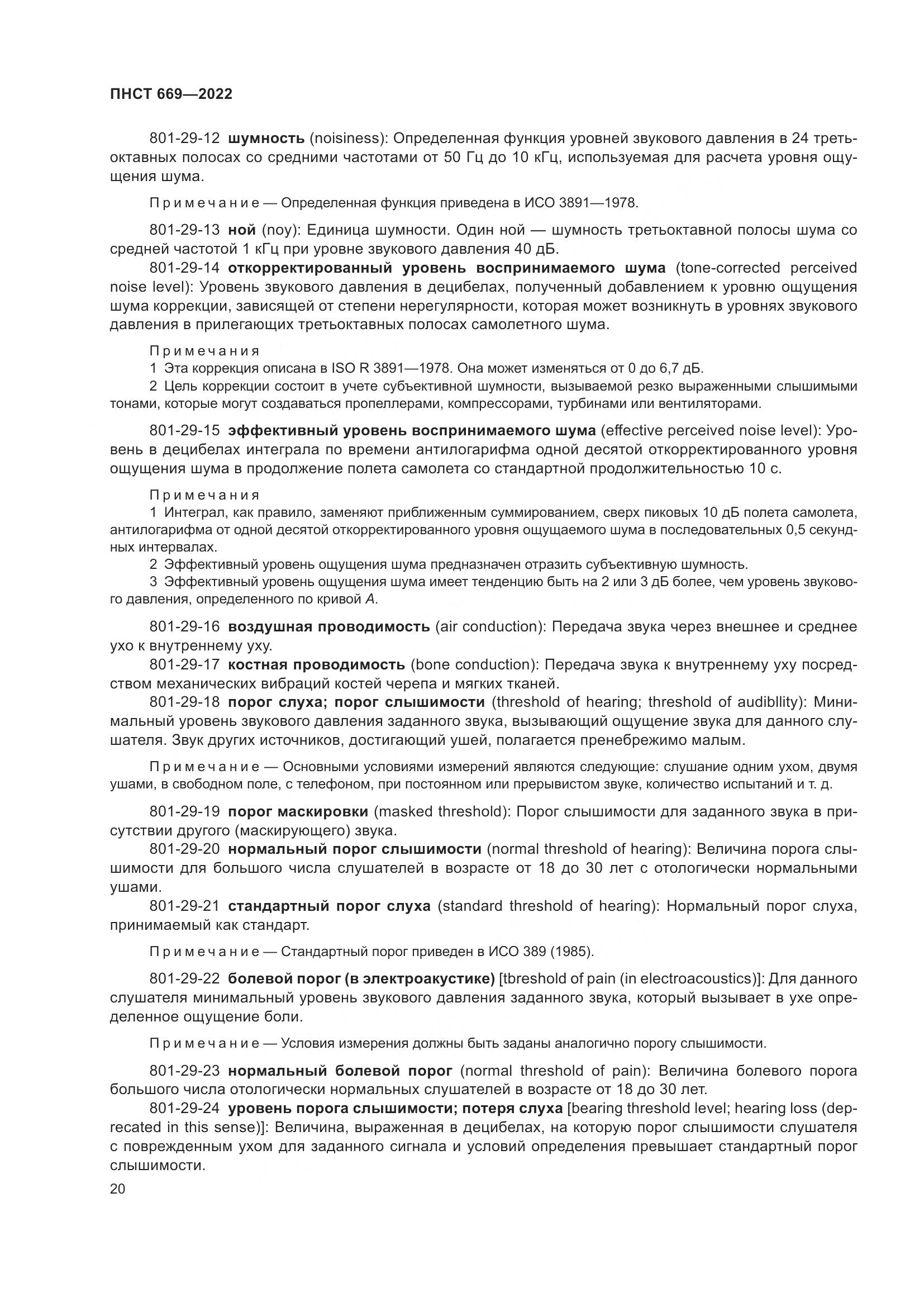 ПНСТ 669-2022, страница 24
