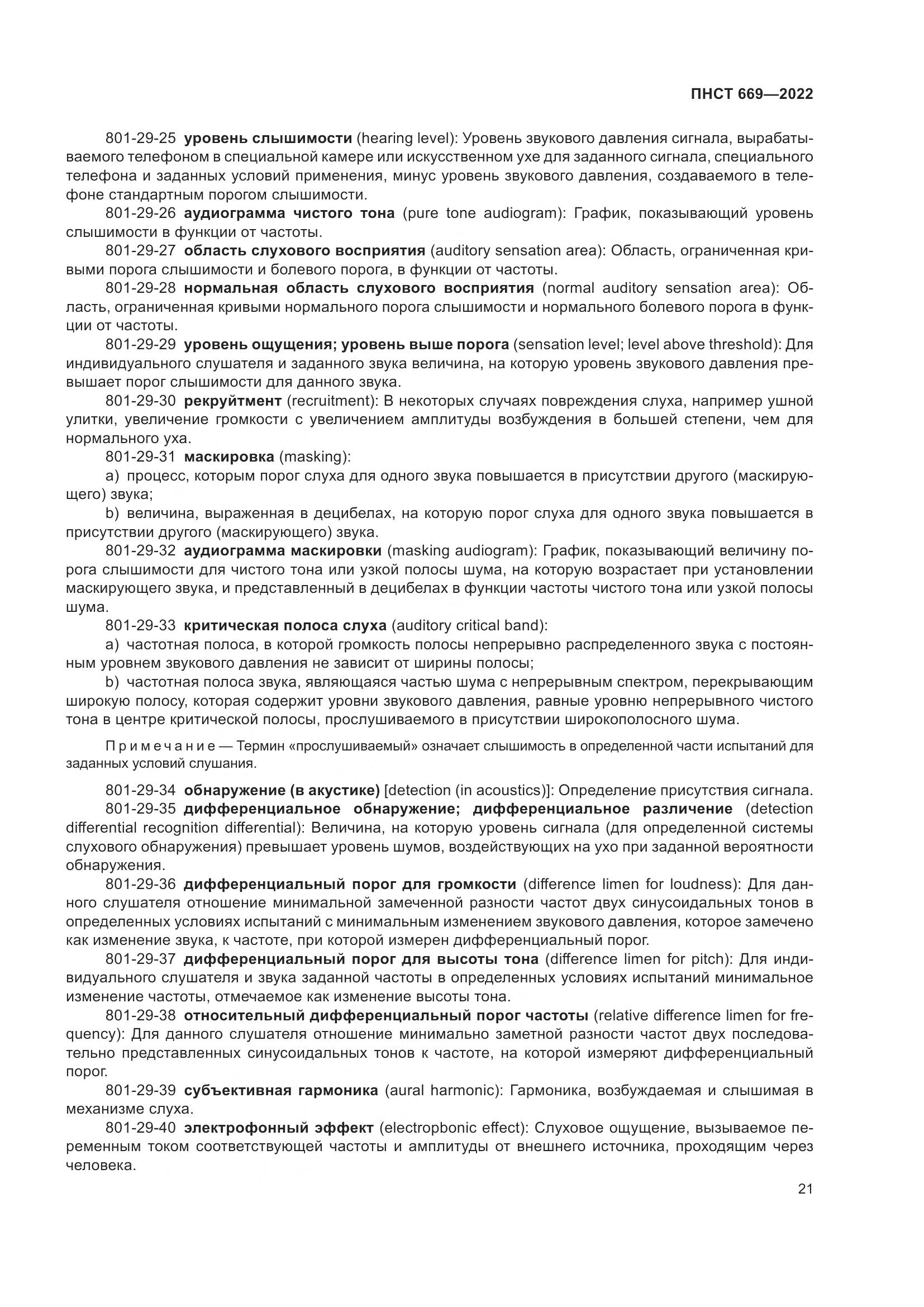 ПНСТ 669-2022, страница 25