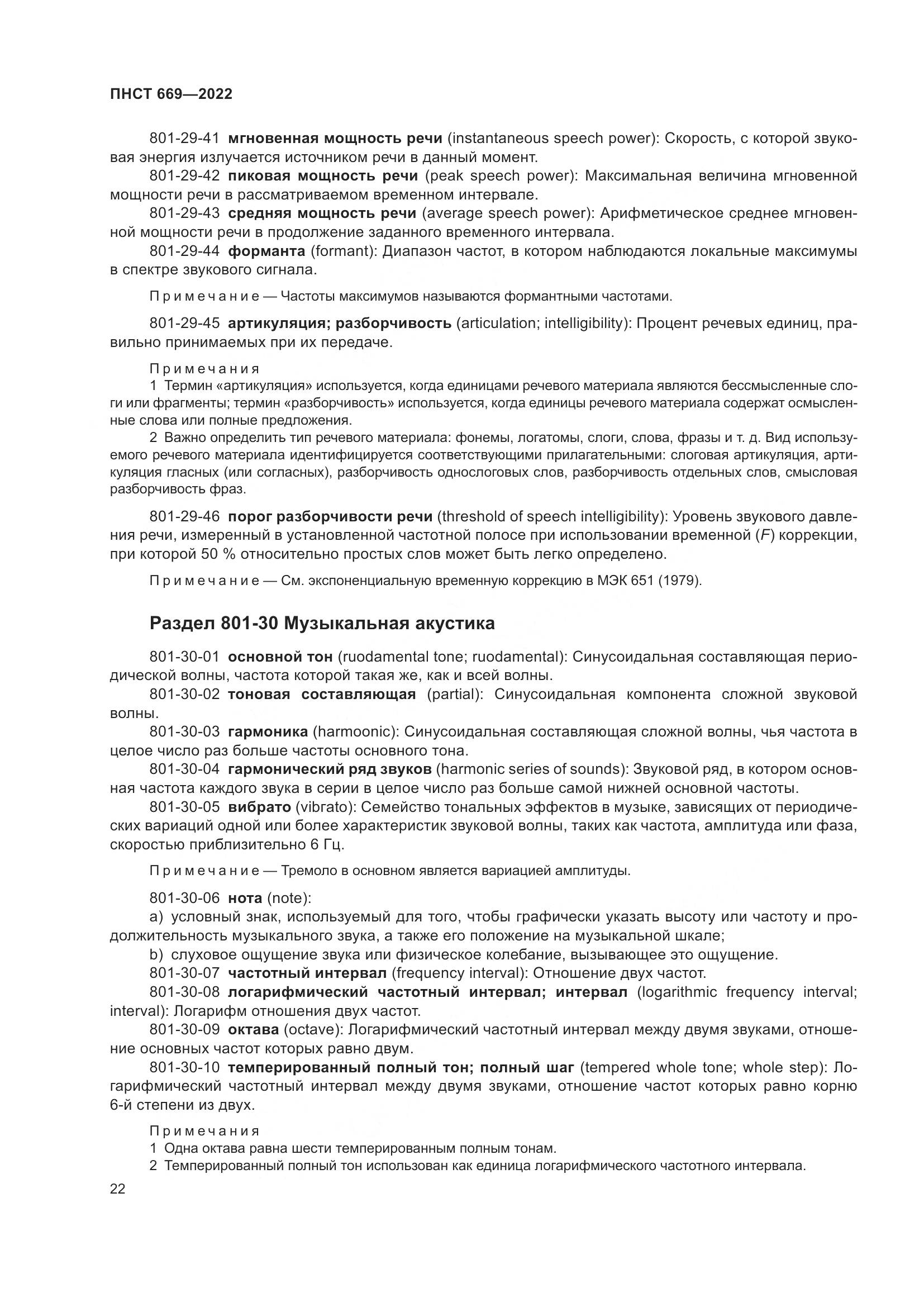 ПНСТ 669-2022, страница 26