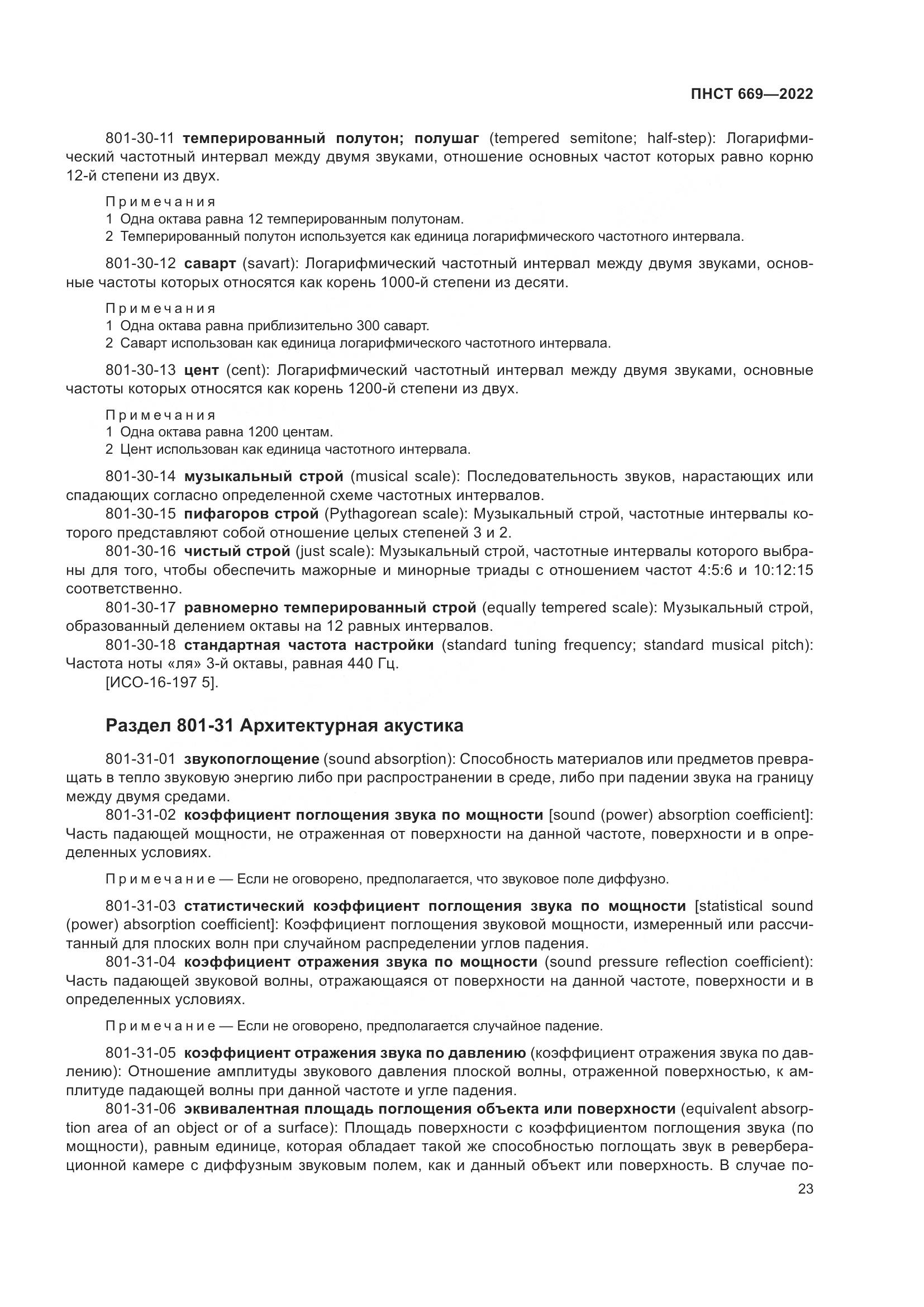 ПНСТ 669-2022, страница 27