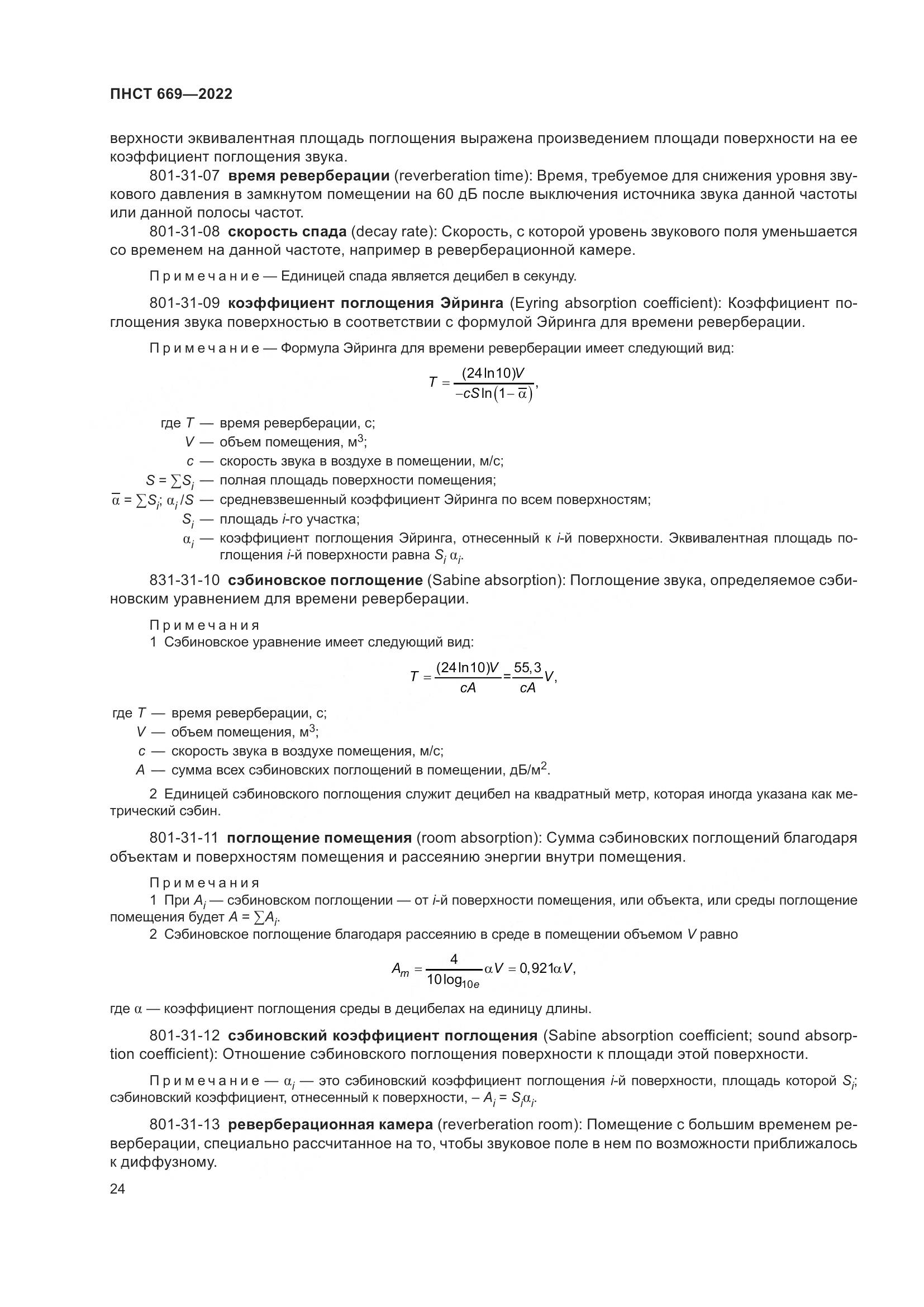 ПНСТ 669-2022, страница 28