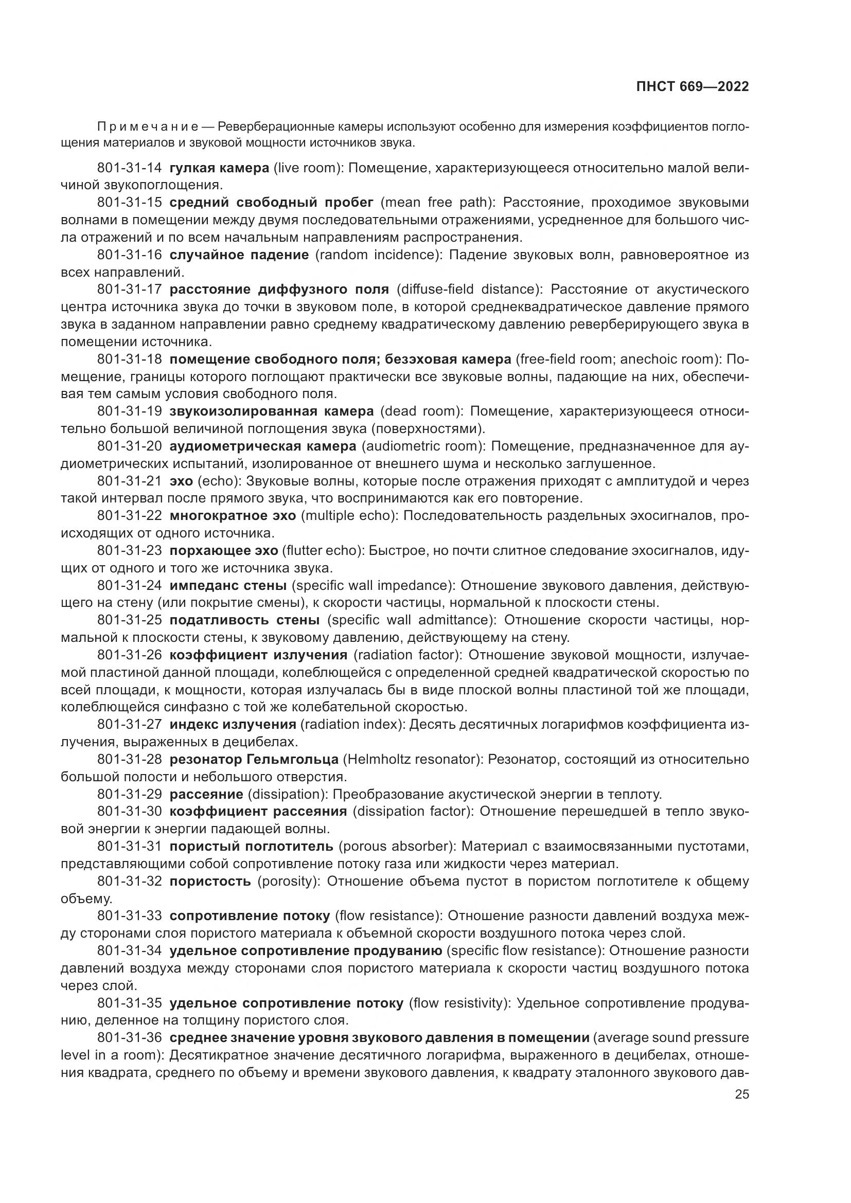 ПНСТ 669-2022, страница 29