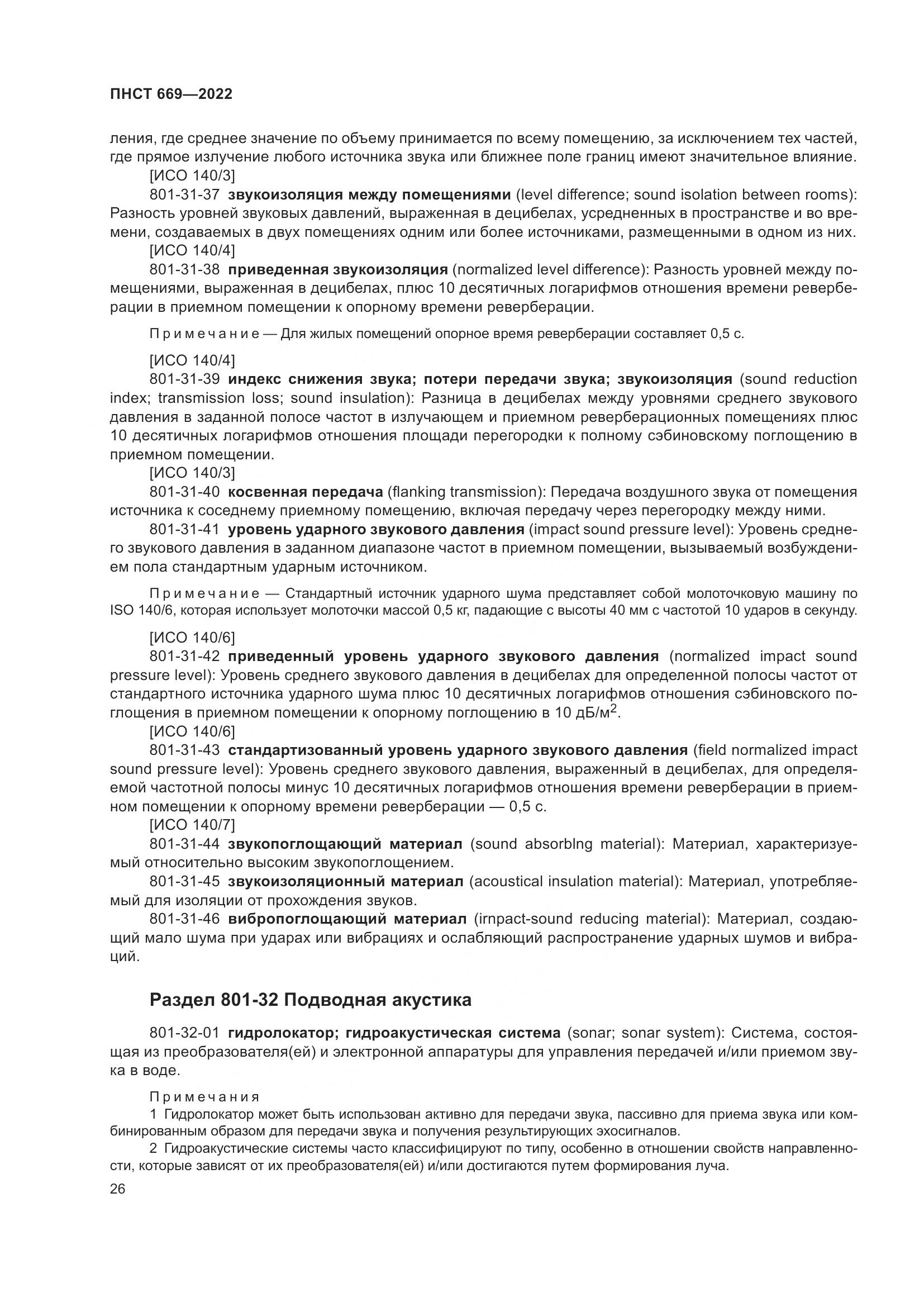 ПНСТ 669-2022, страница 30