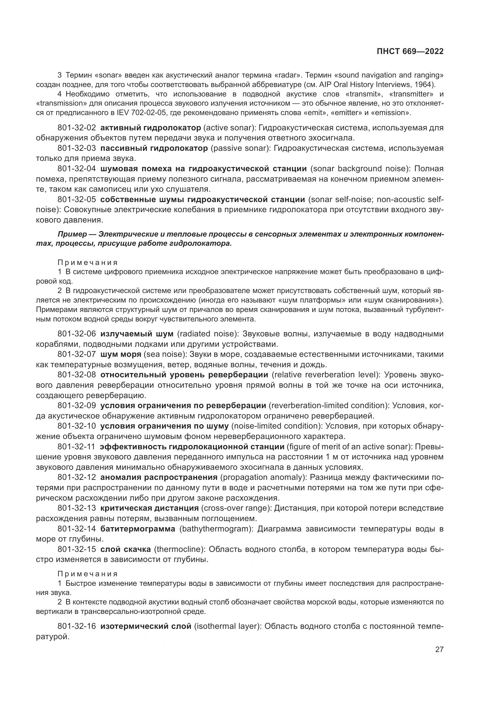 ПНСТ 669-2022, страница 31