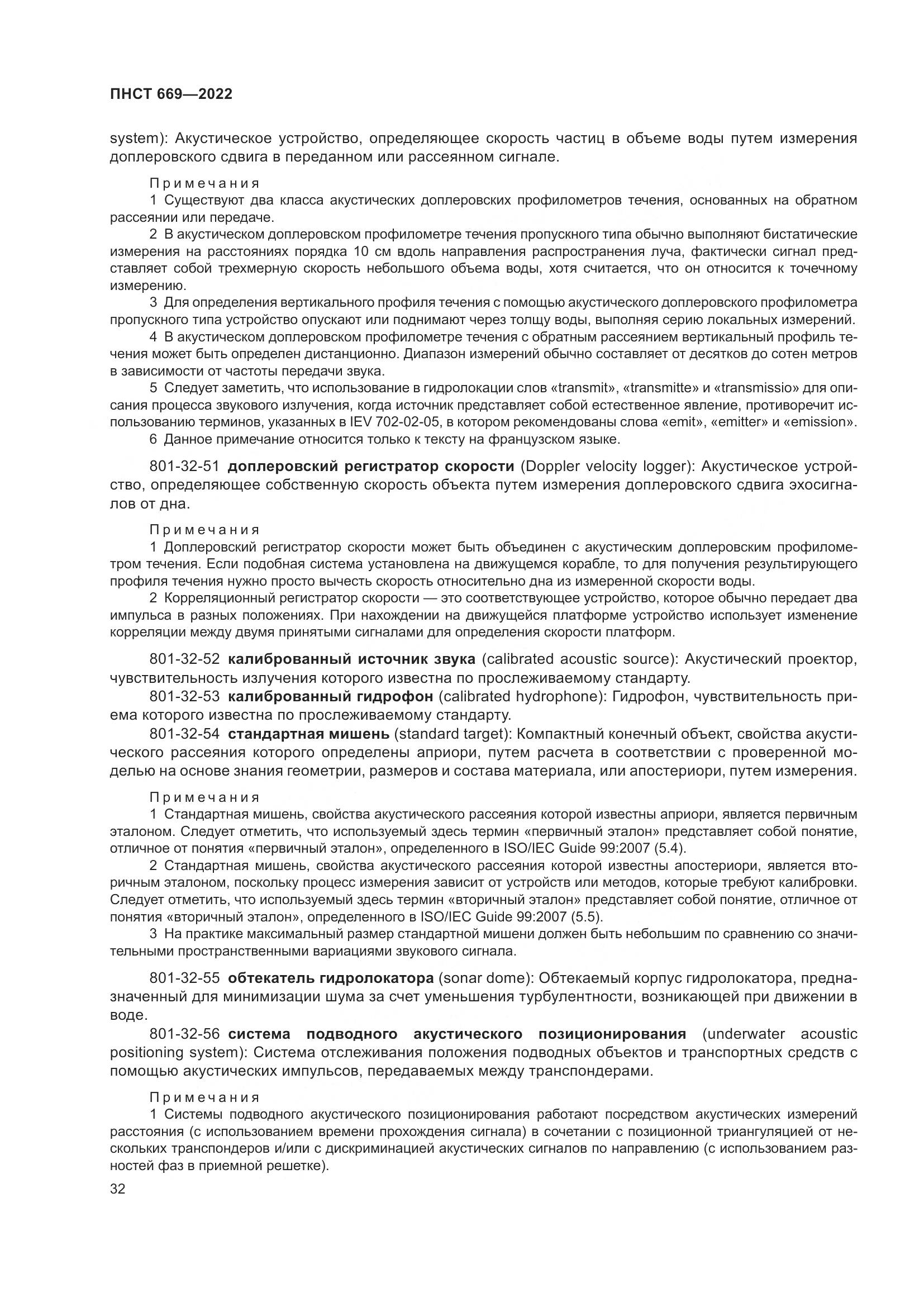 ПНСТ 669-2022, страница 36