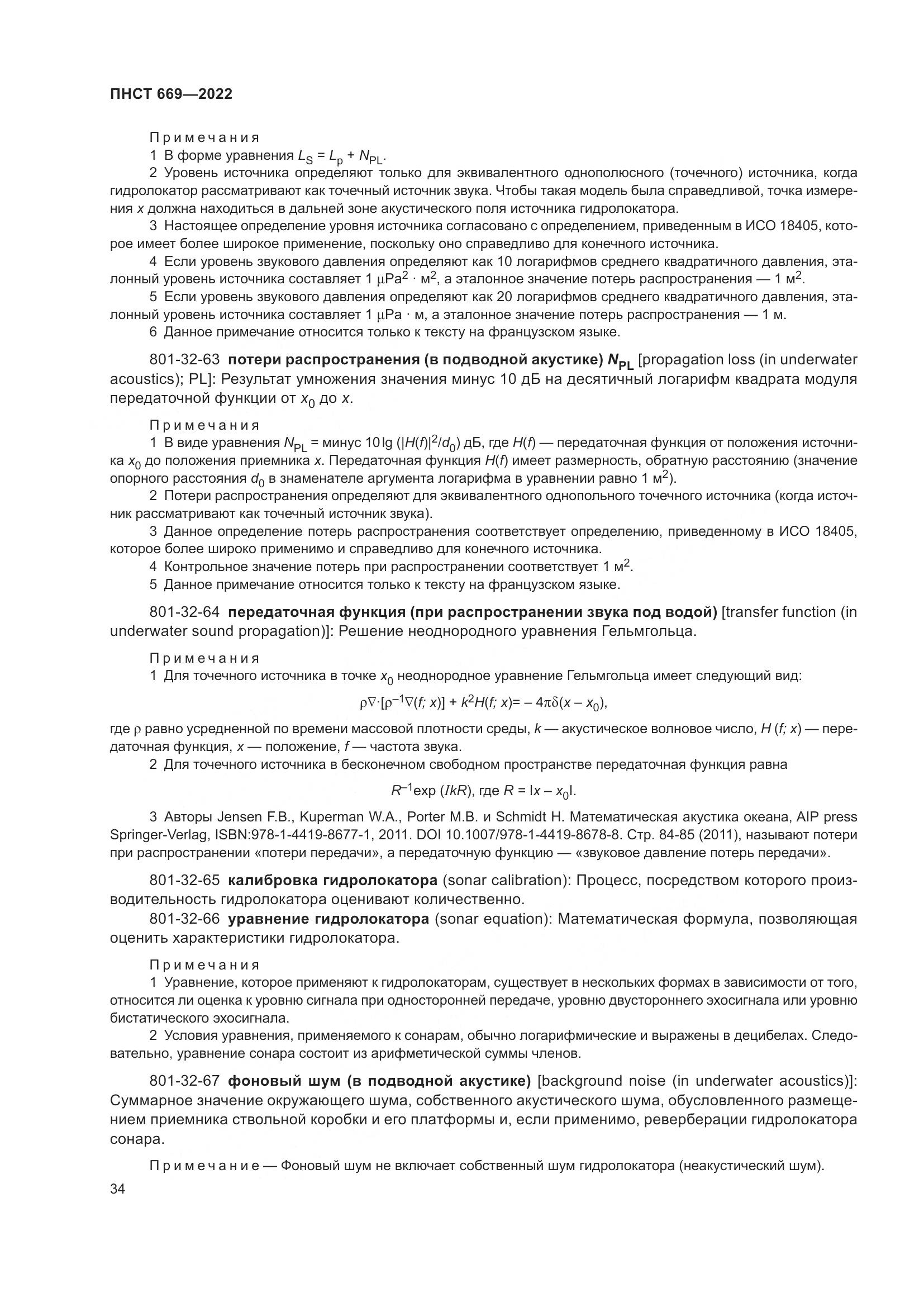 ПНСТ 669-2022, страница 38