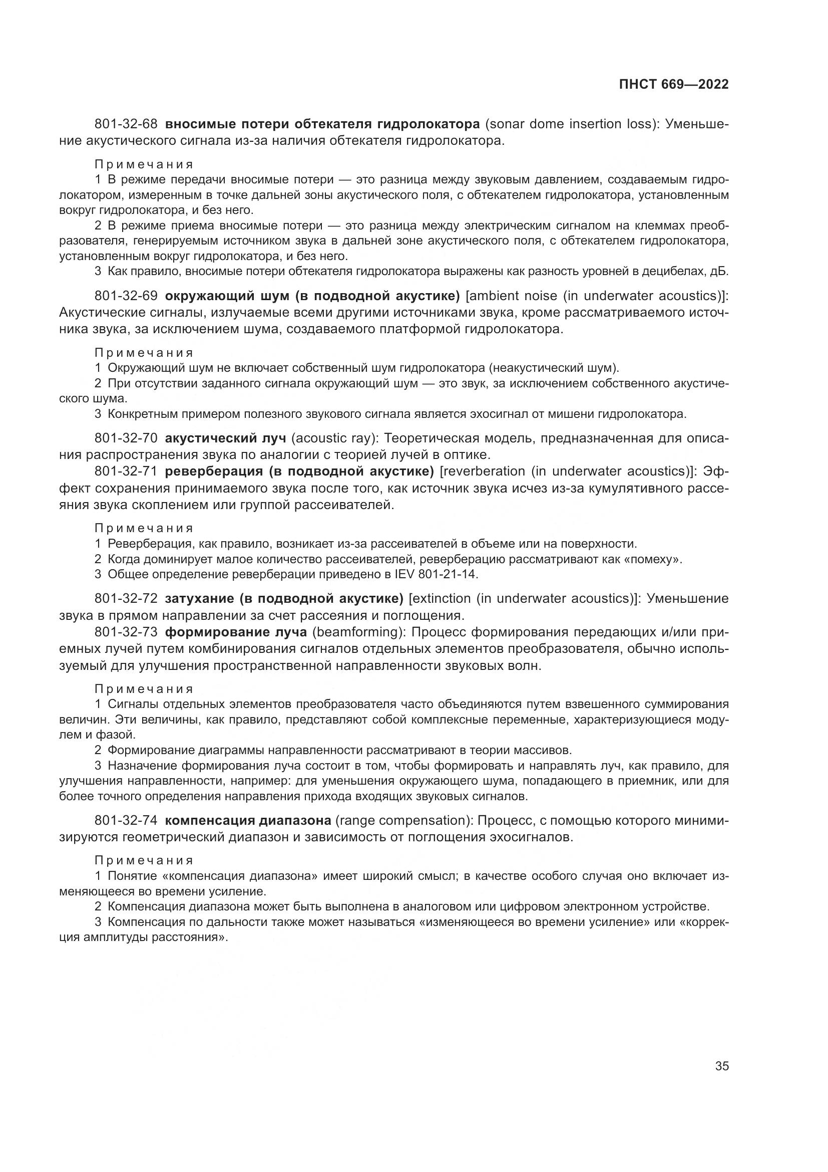 ПНСТ 669-2022, страница 39