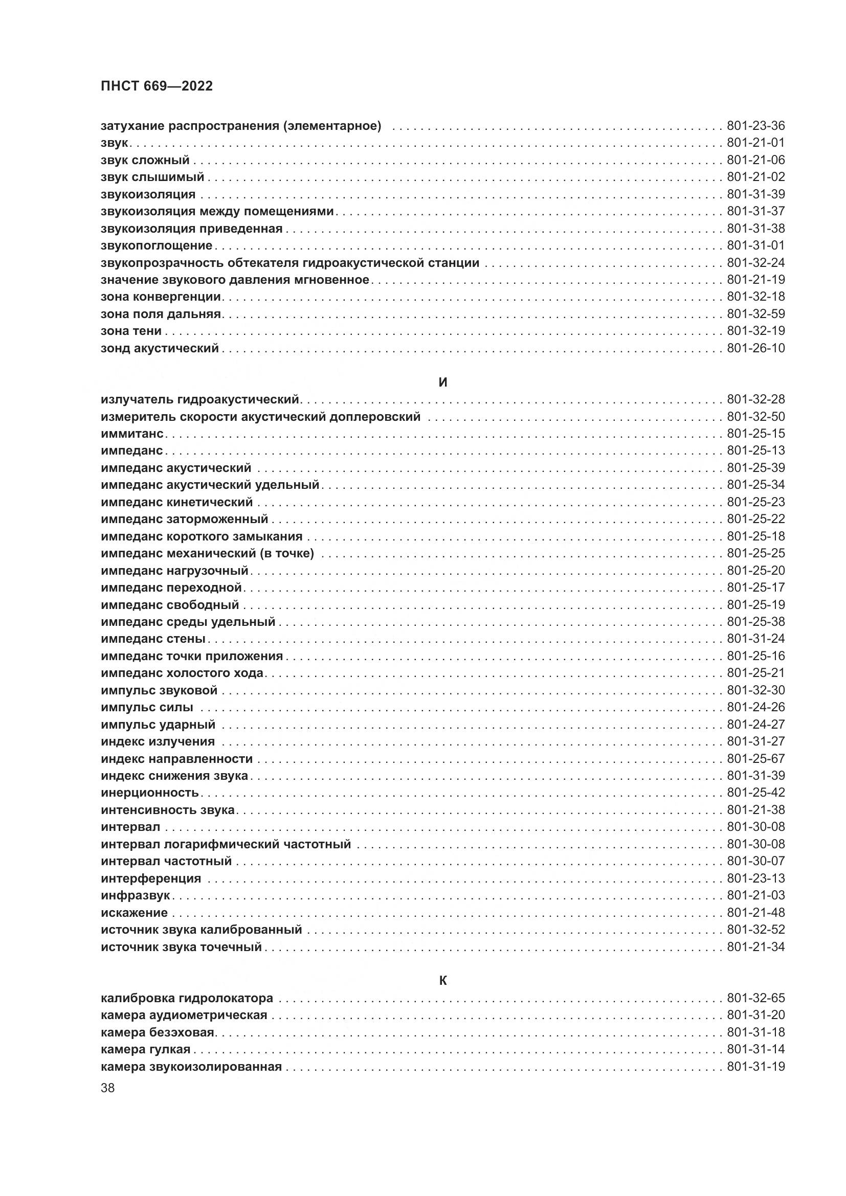 ПНСТ 669-2022, страница 42