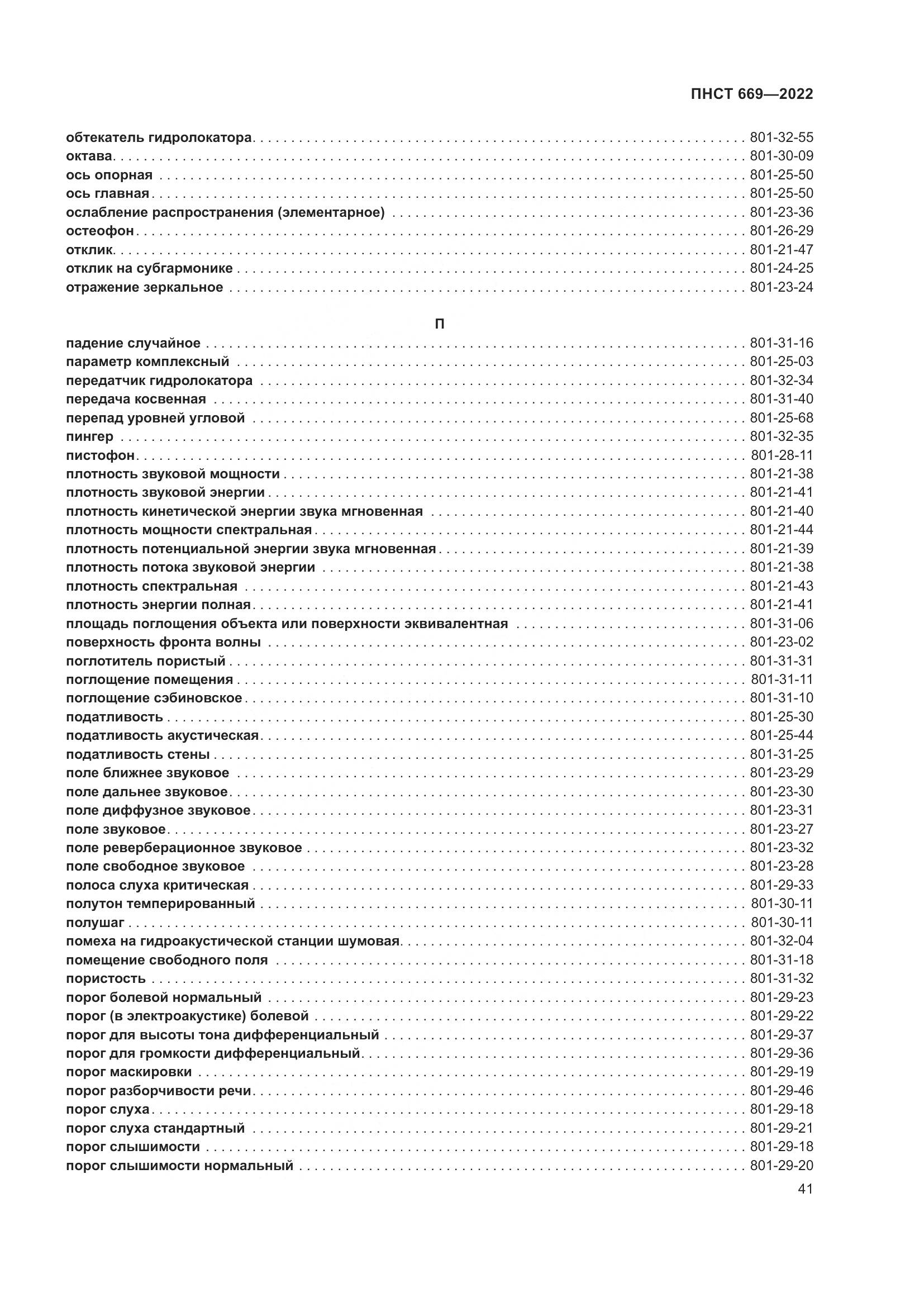 ПНСТ 669-2022, страница 45