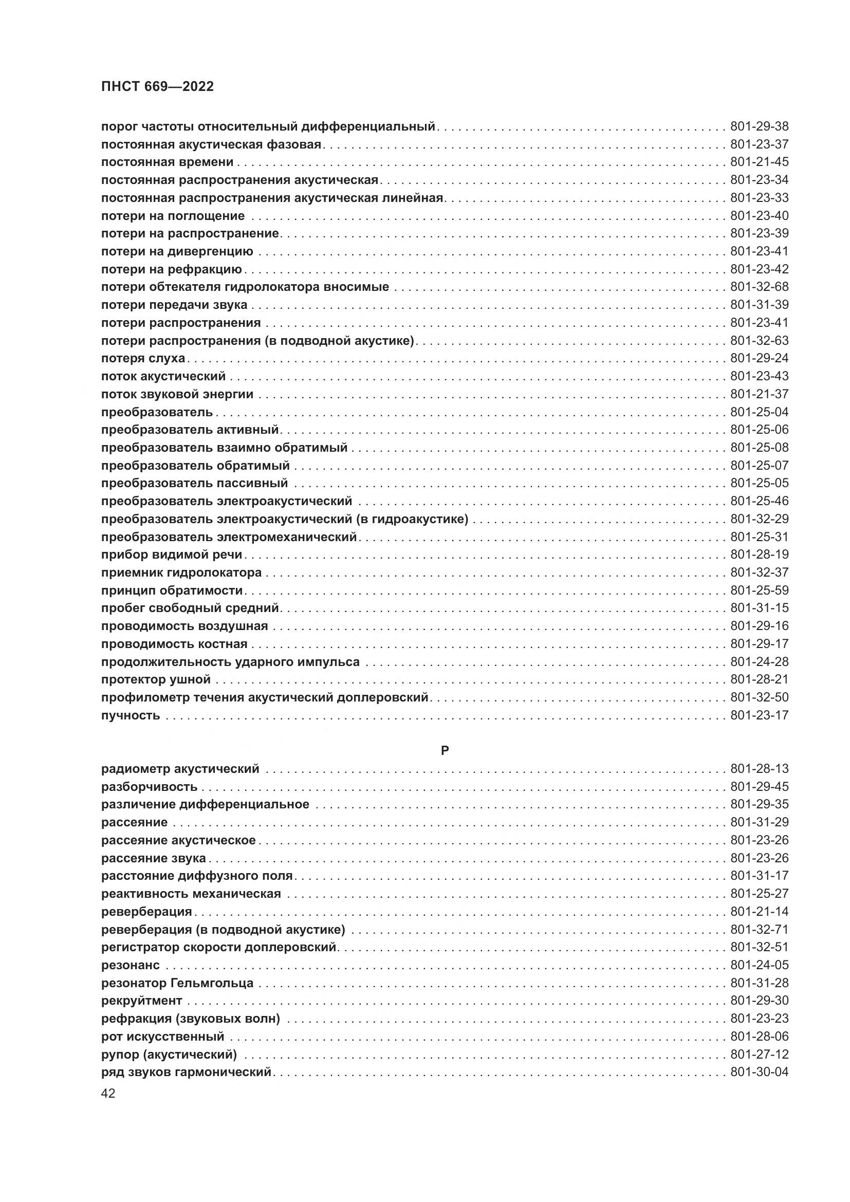 ПНСТ 669-2022, страница 46