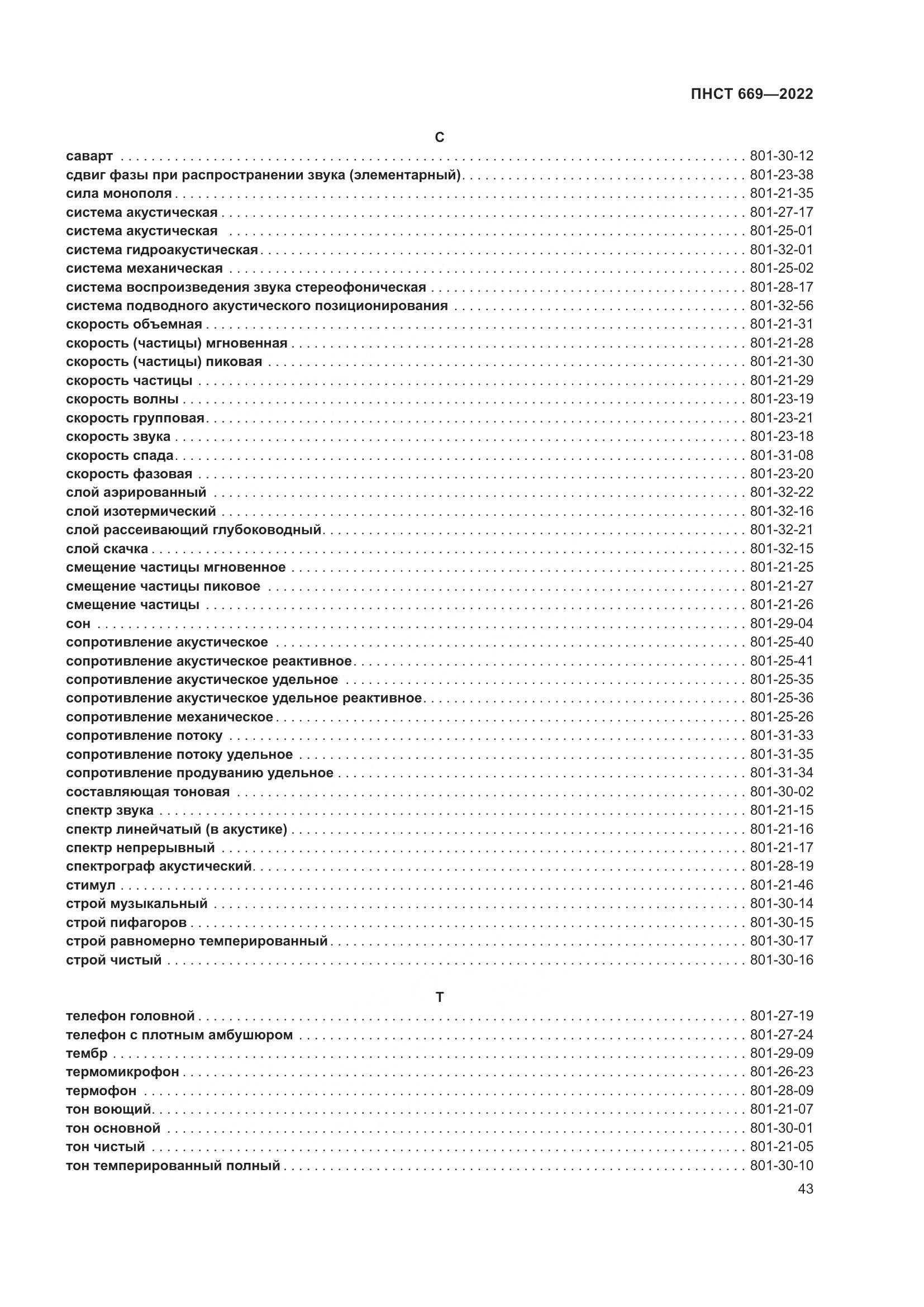 ПНСТ 669-2022, страница 47