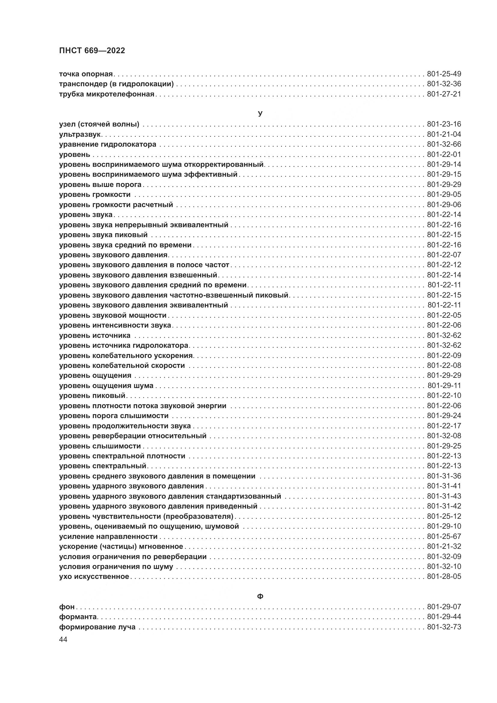 ПНСТ 669-2022, страница 48