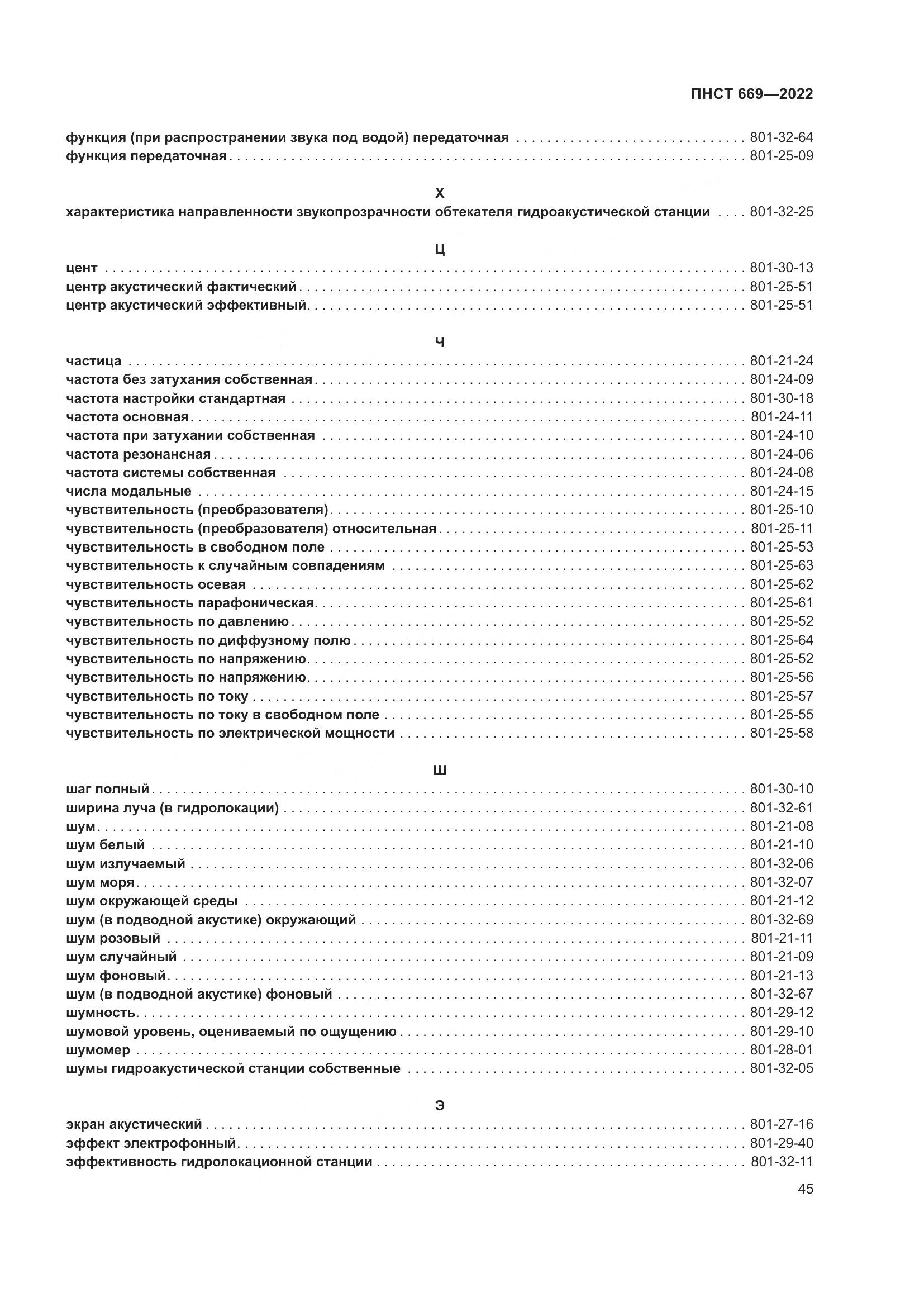 ПНСТ 669-2022, страница 49
