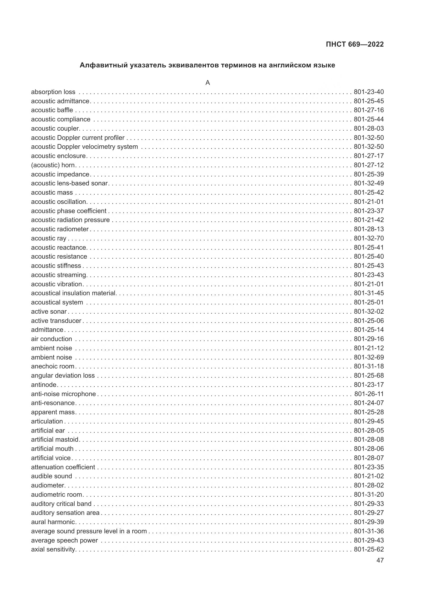 ПНСТ 669-2022, страница 51