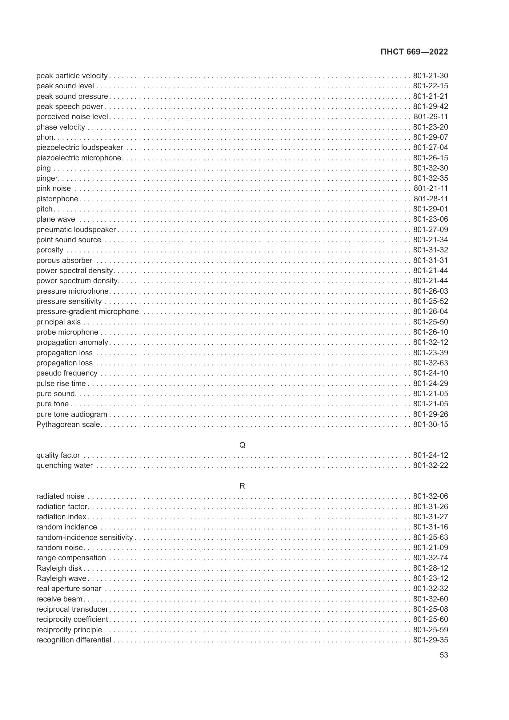ПНСТ 669-2022, страница 57