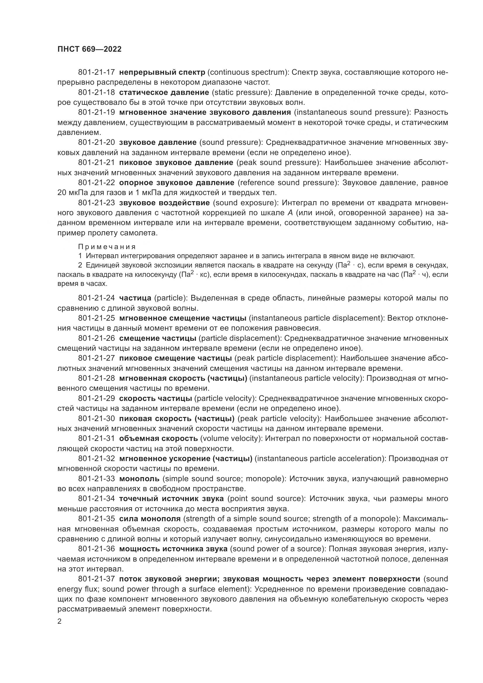 ПНСТ 669-2022, страница 6