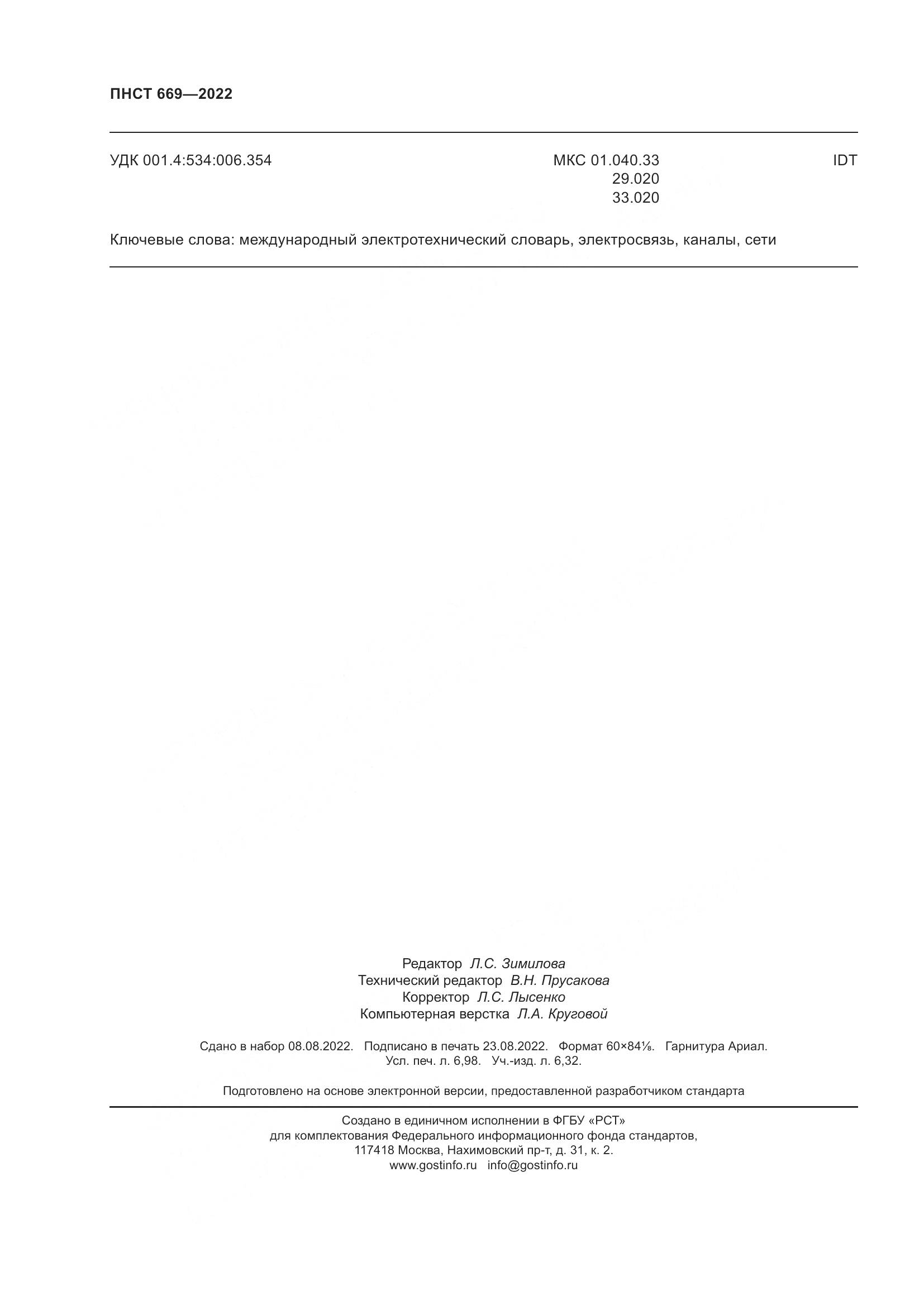 ПНСТ 669-2022, страница 62