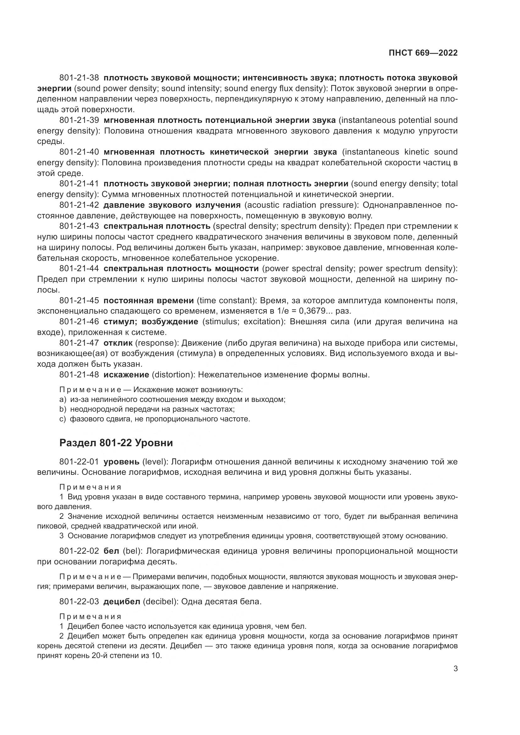 ПНСТ 669-2022, страница 7