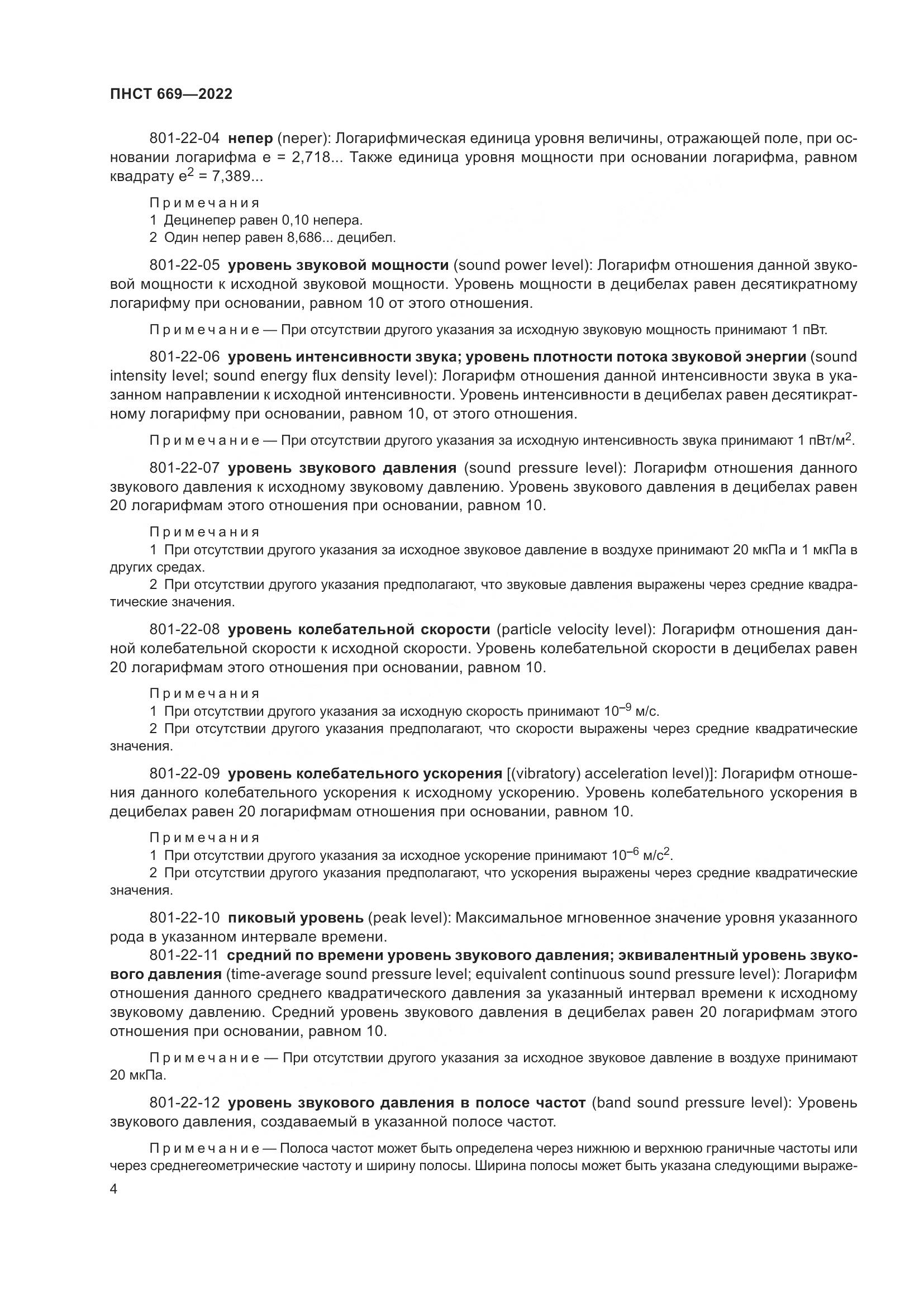 ПНСТ 669-2022, страница 8