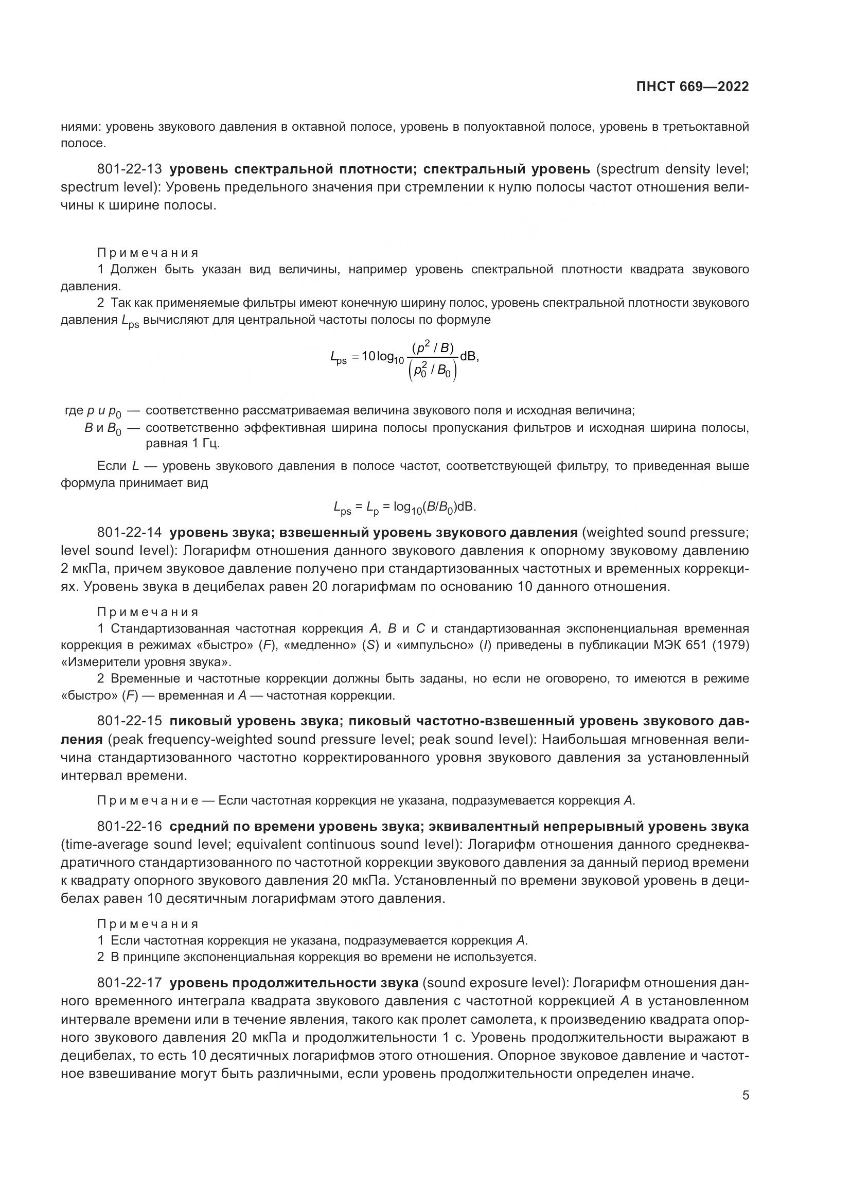 ПНСТ 669-2022, страница 9