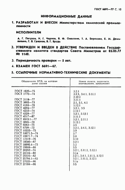 ГОСТ 6691-77, страница 11