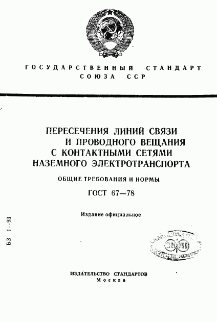 ГОСТ 67-78, страница 1