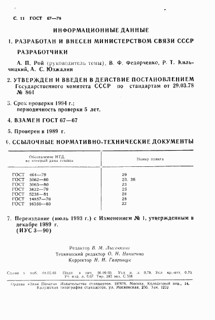 ГОСТ 67-78, страница 11