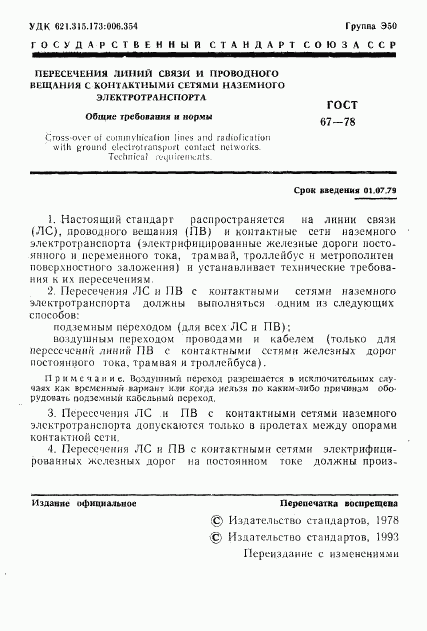 ГОСТ 67-78, страница 2