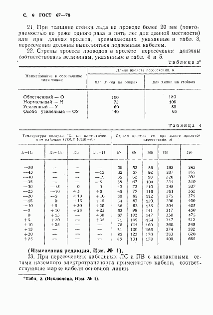 ГОСТ 67-78, страница 7