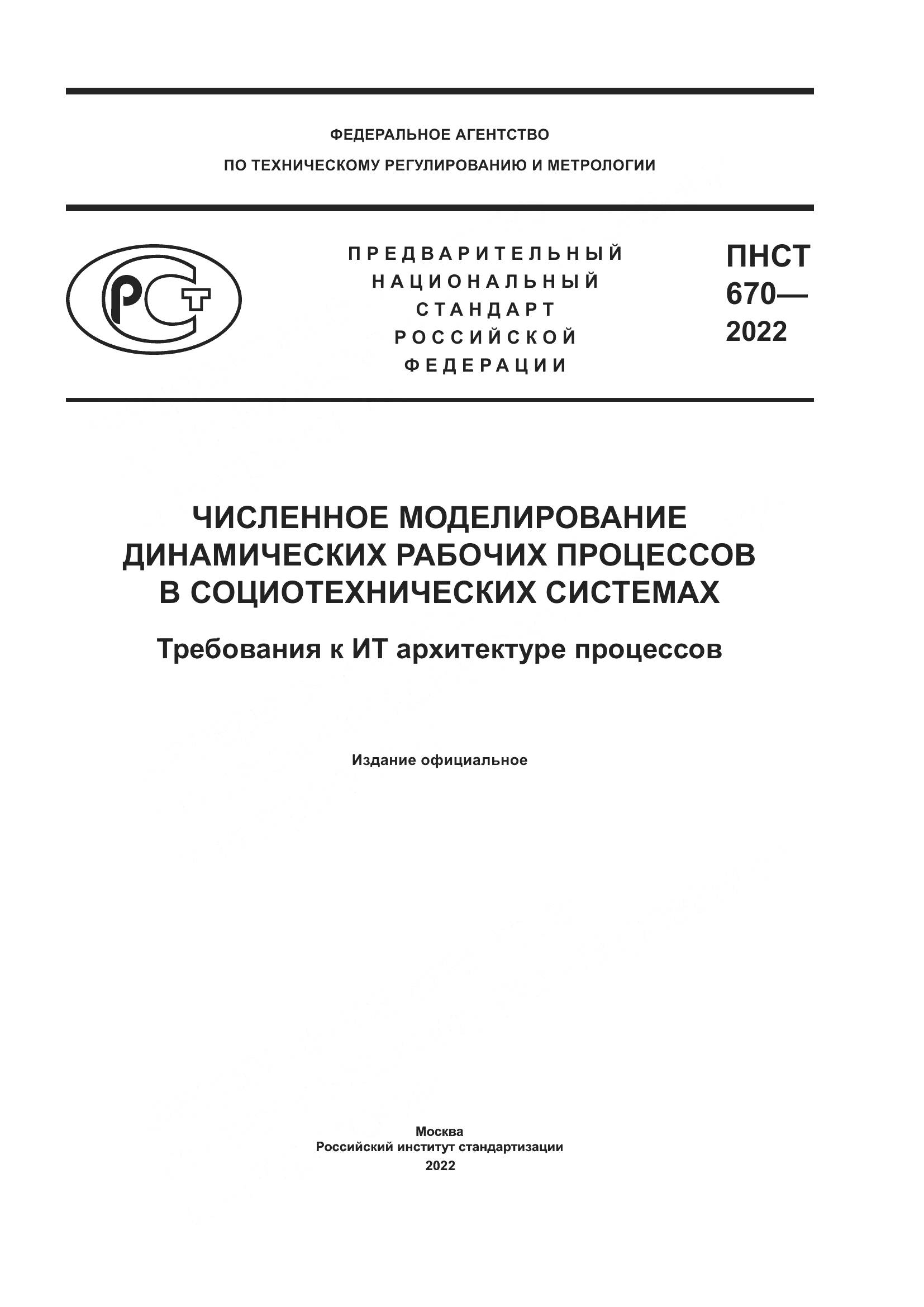ПНСТ 670-2022, страница 1