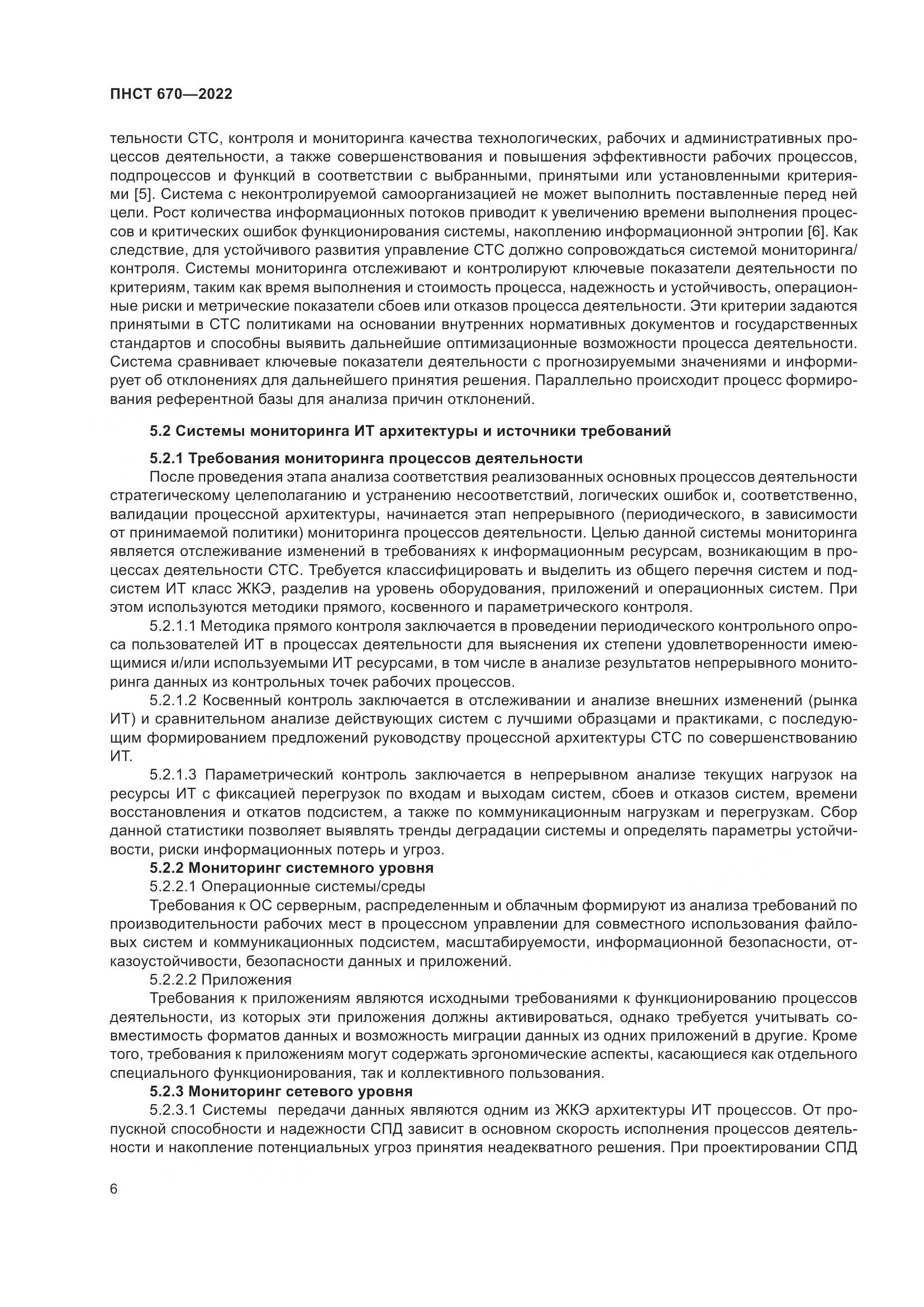 ПНСТ 670-2022, страница 10