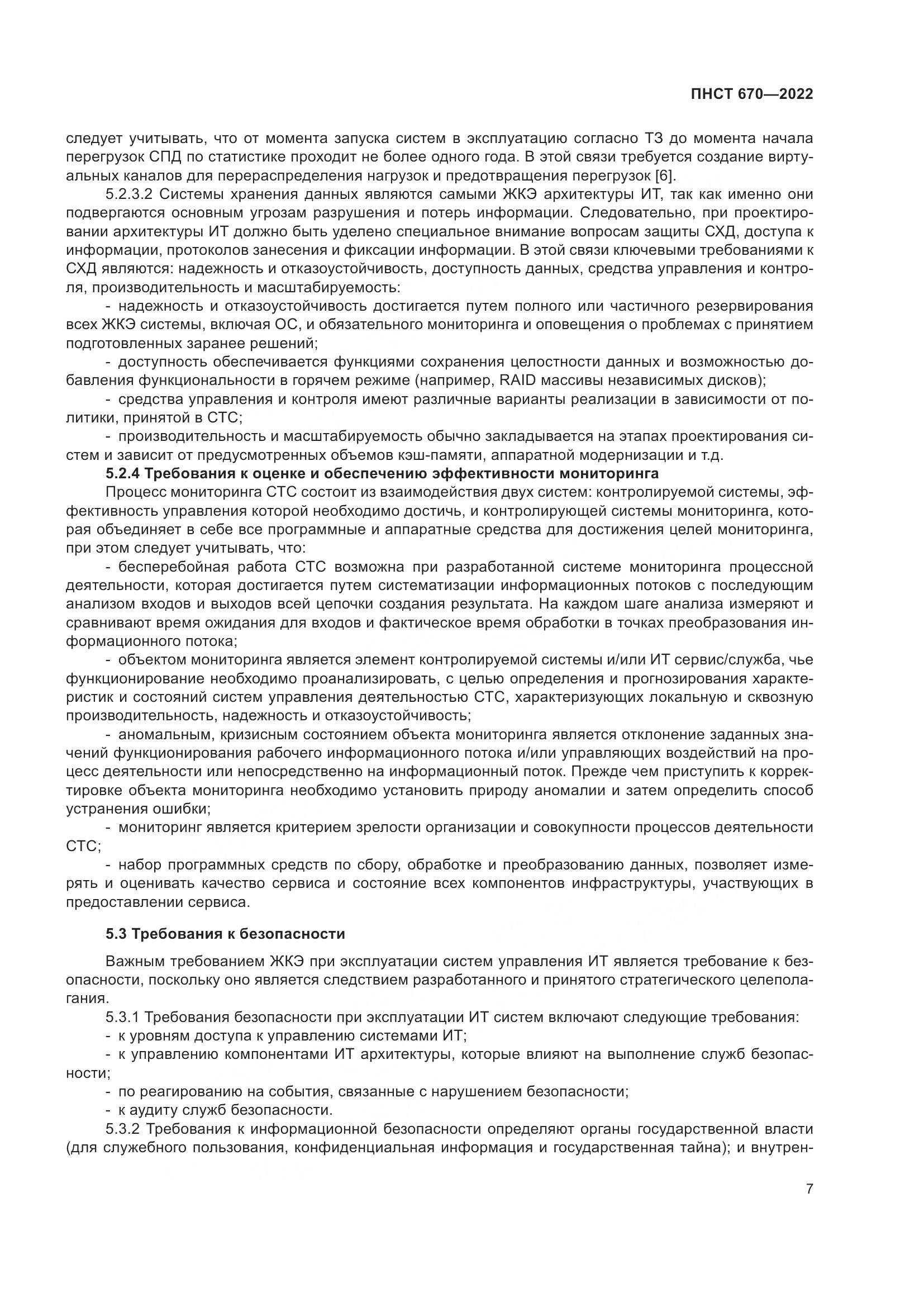 ПНСТ 670-2022, страница 11