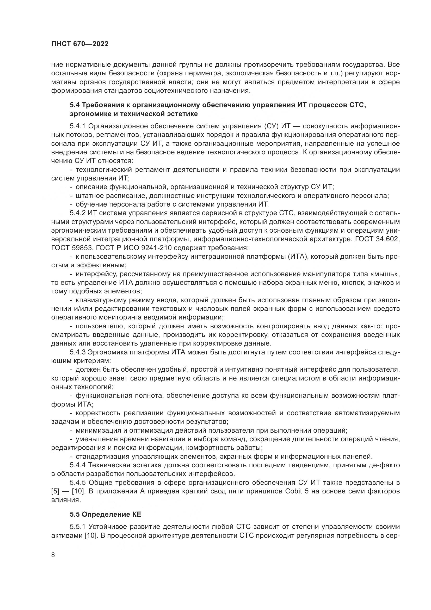 ПНСТ 670-2022, страница 12