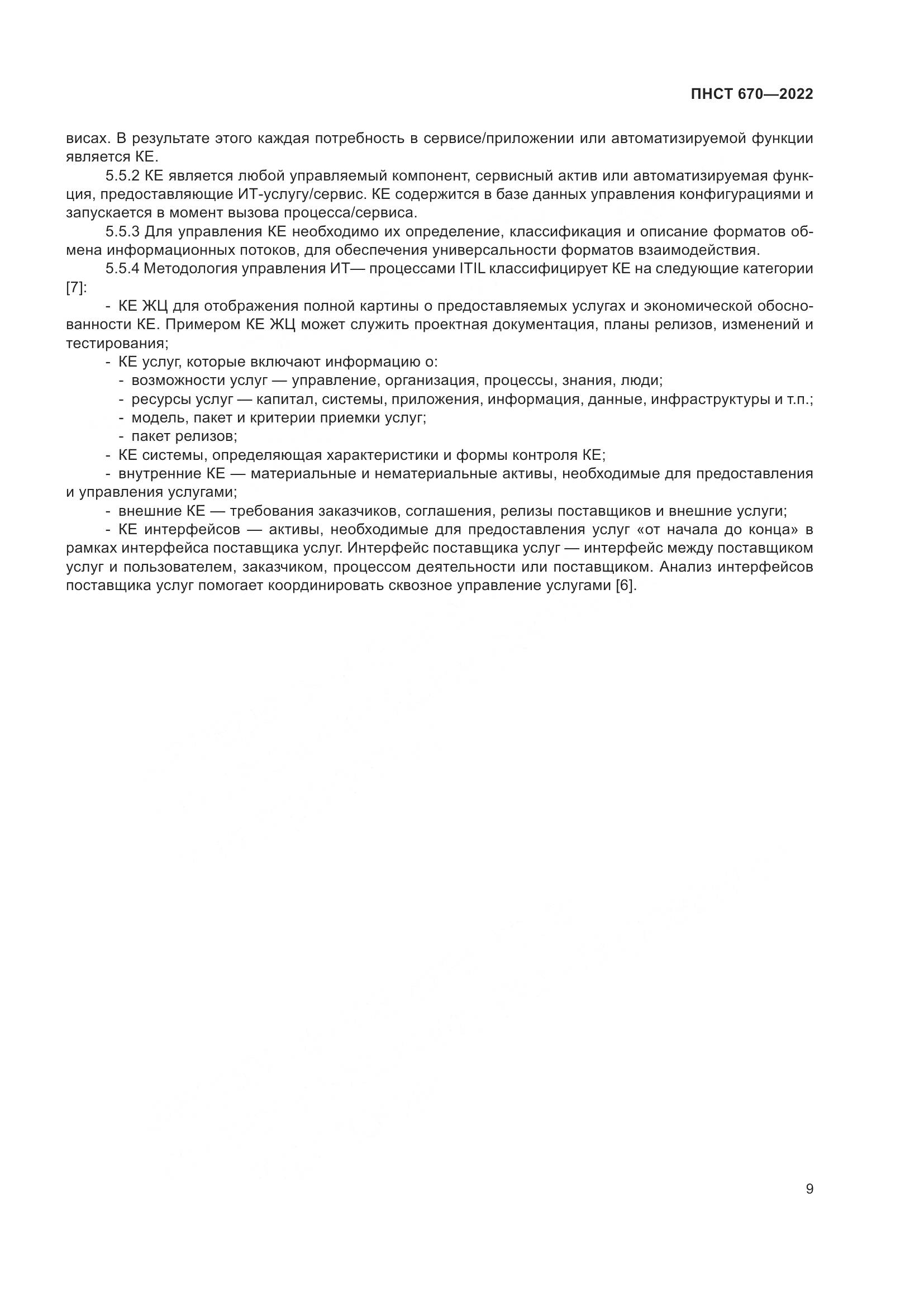 ПНСТ 670-2022, страница 13