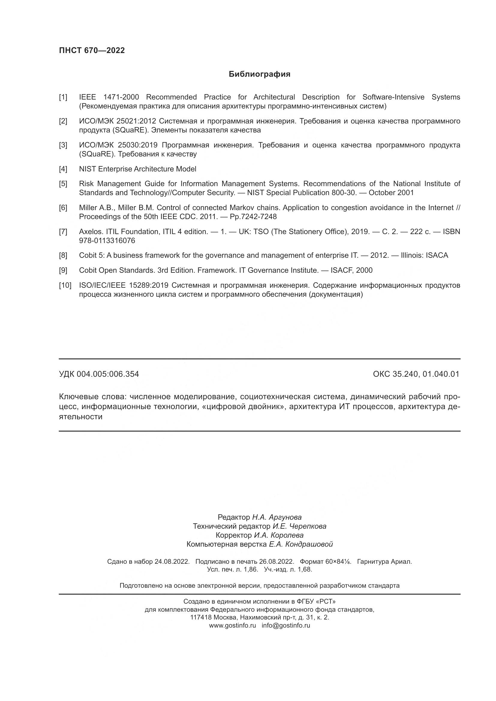 ПНСТ 670-2022, страница 16