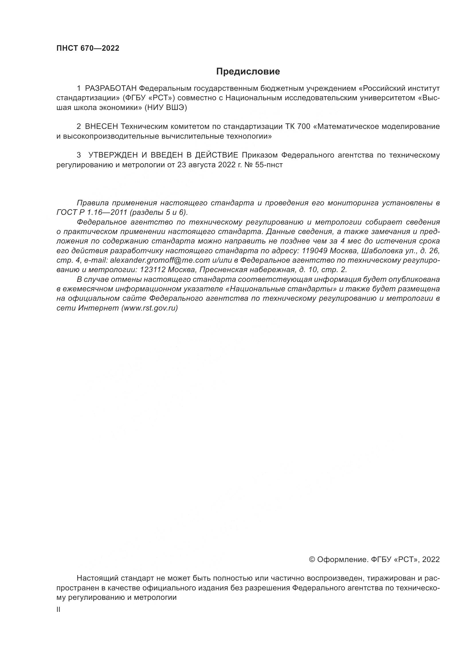 ПНСТ 670-2022, страница 2