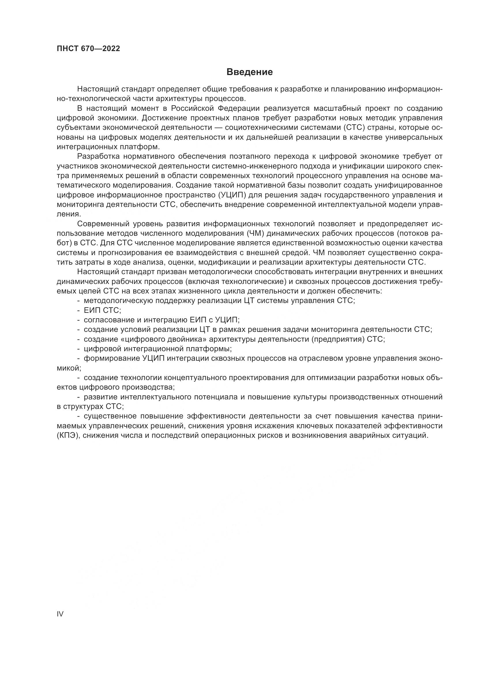 ПНСТ 670-2022, страница 4
