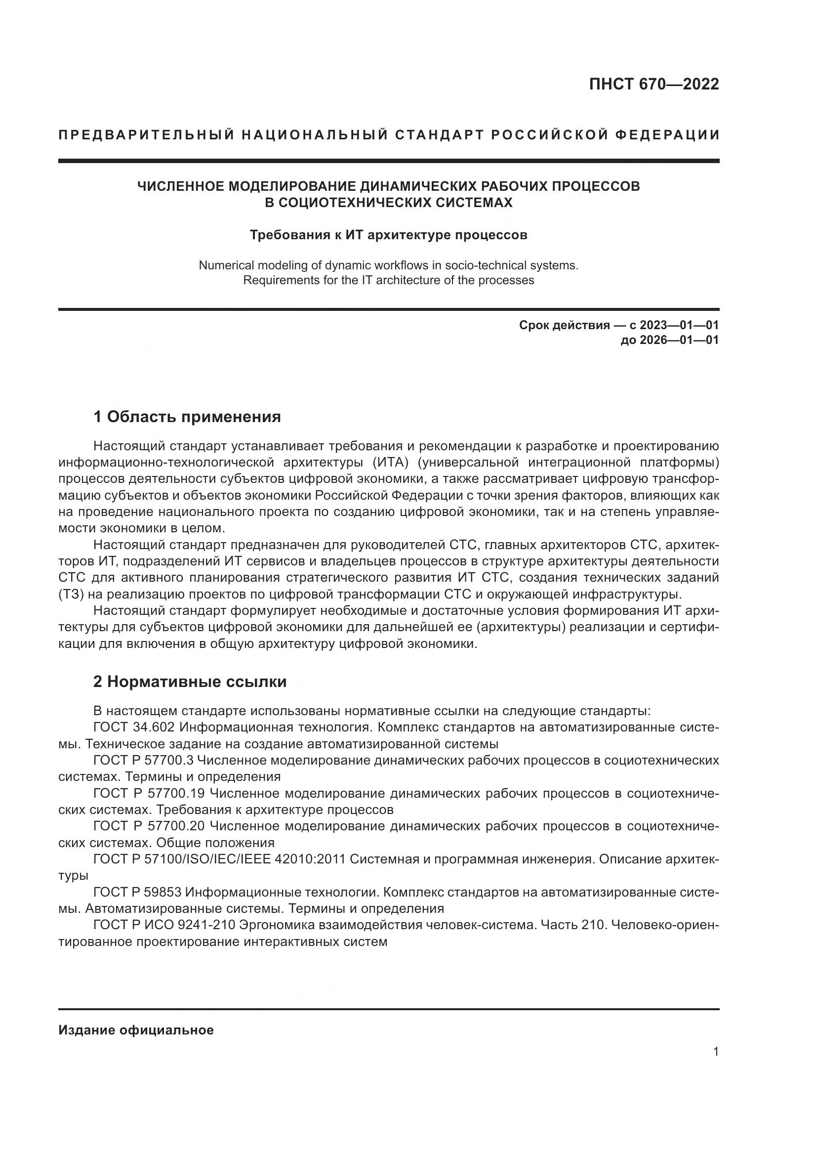 ПНСТ 670-2022, страница 5